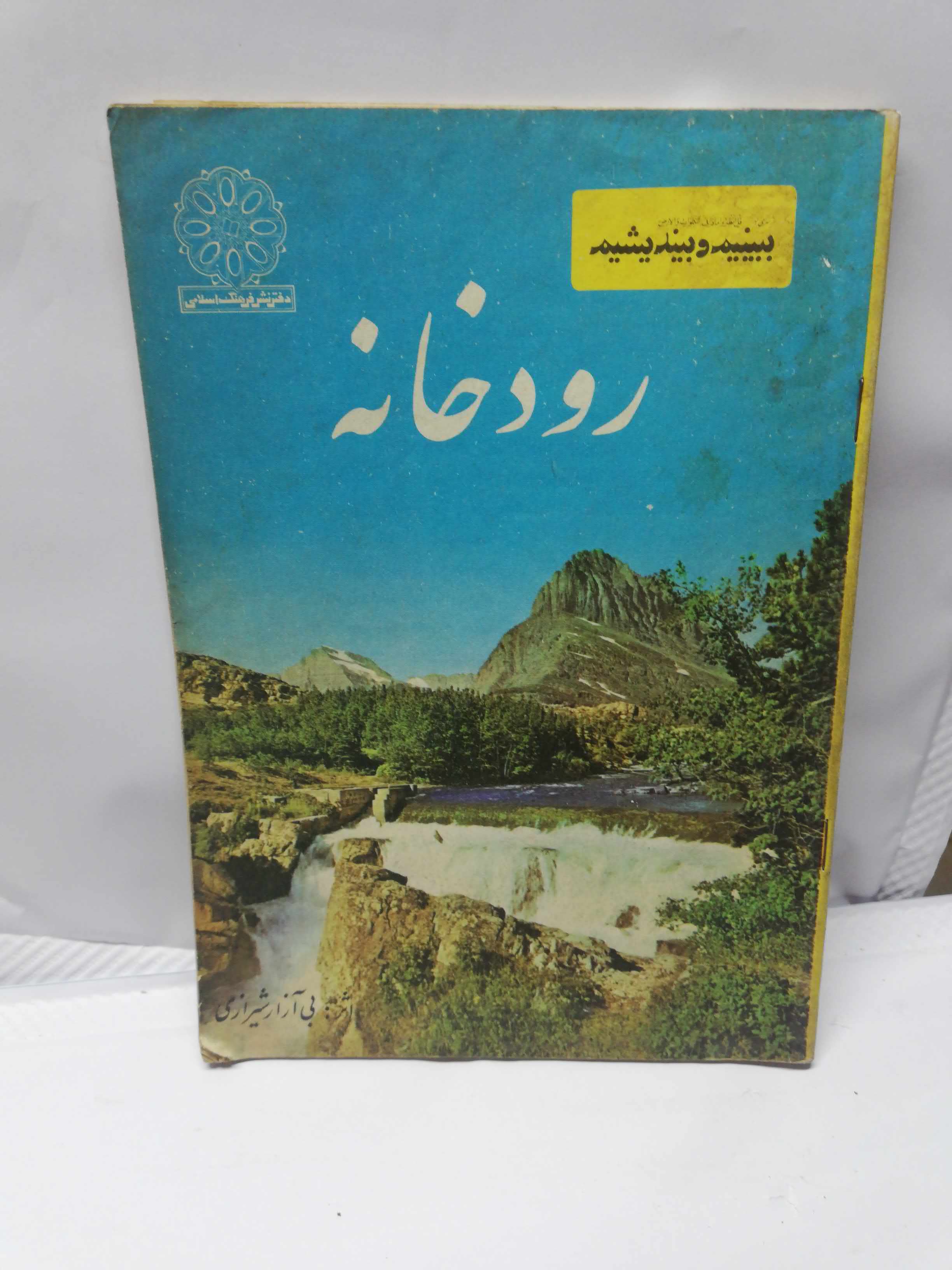 نشریه رودخانه. دهه50