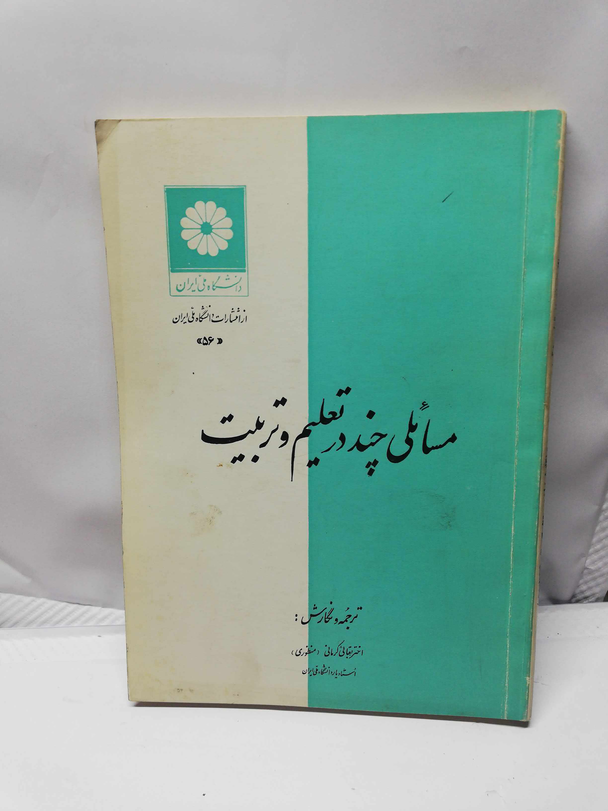 مسائلی چند در تعلیم و تربیت. دانشگاه ملی ایران.اختر بقائی دهه 50