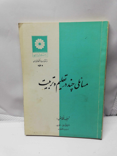 مسائلی چند در تعلیم و تربیت. دانشگاه ملی ایران.اختر بقائی دهه 50