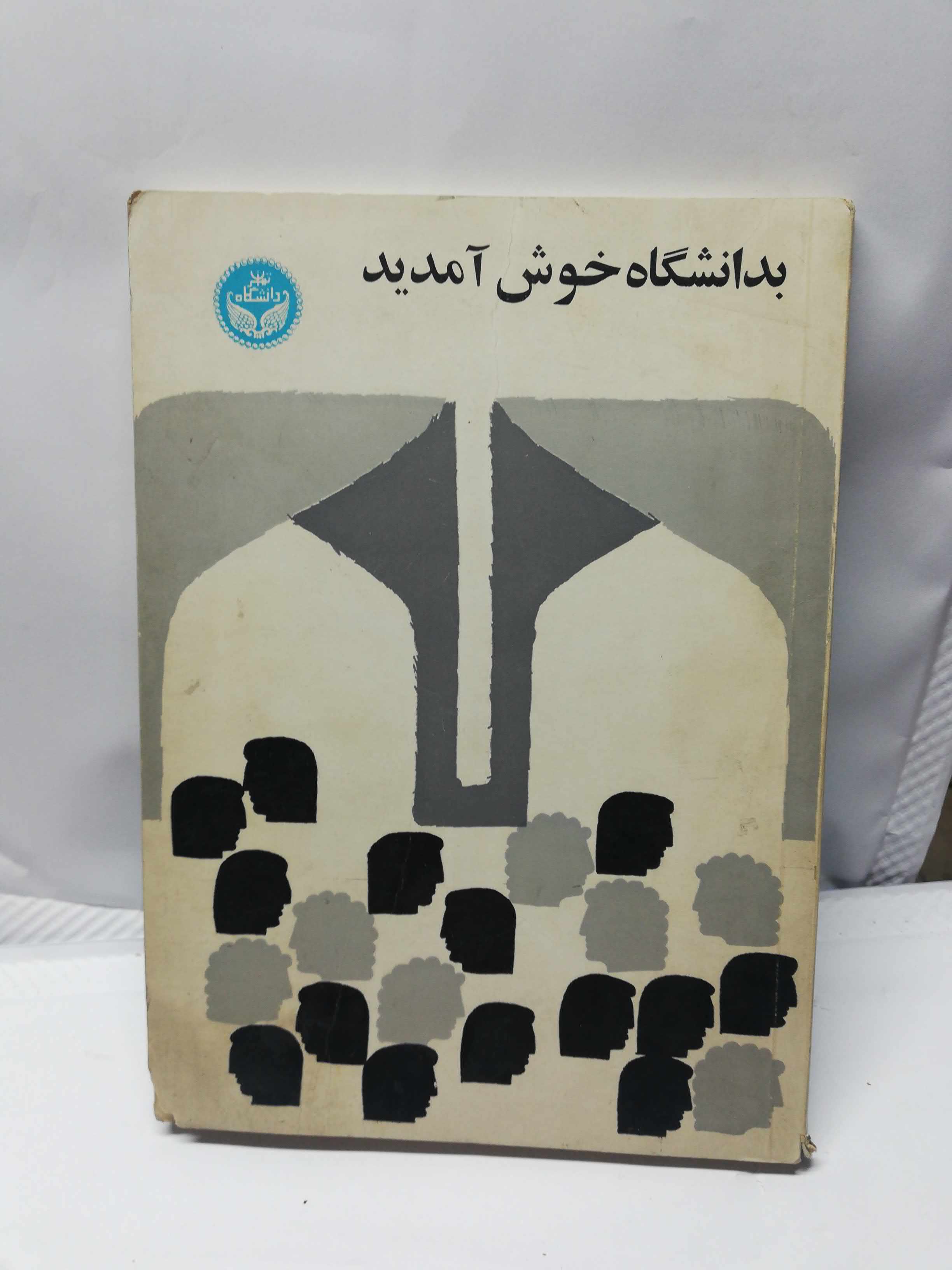 بدانشگاه خوش امدید دهه 40