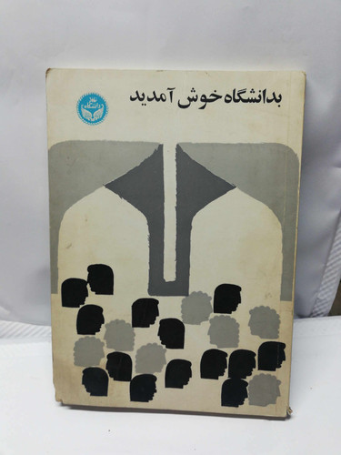 بدانشگاه خوش امدید دهه 40