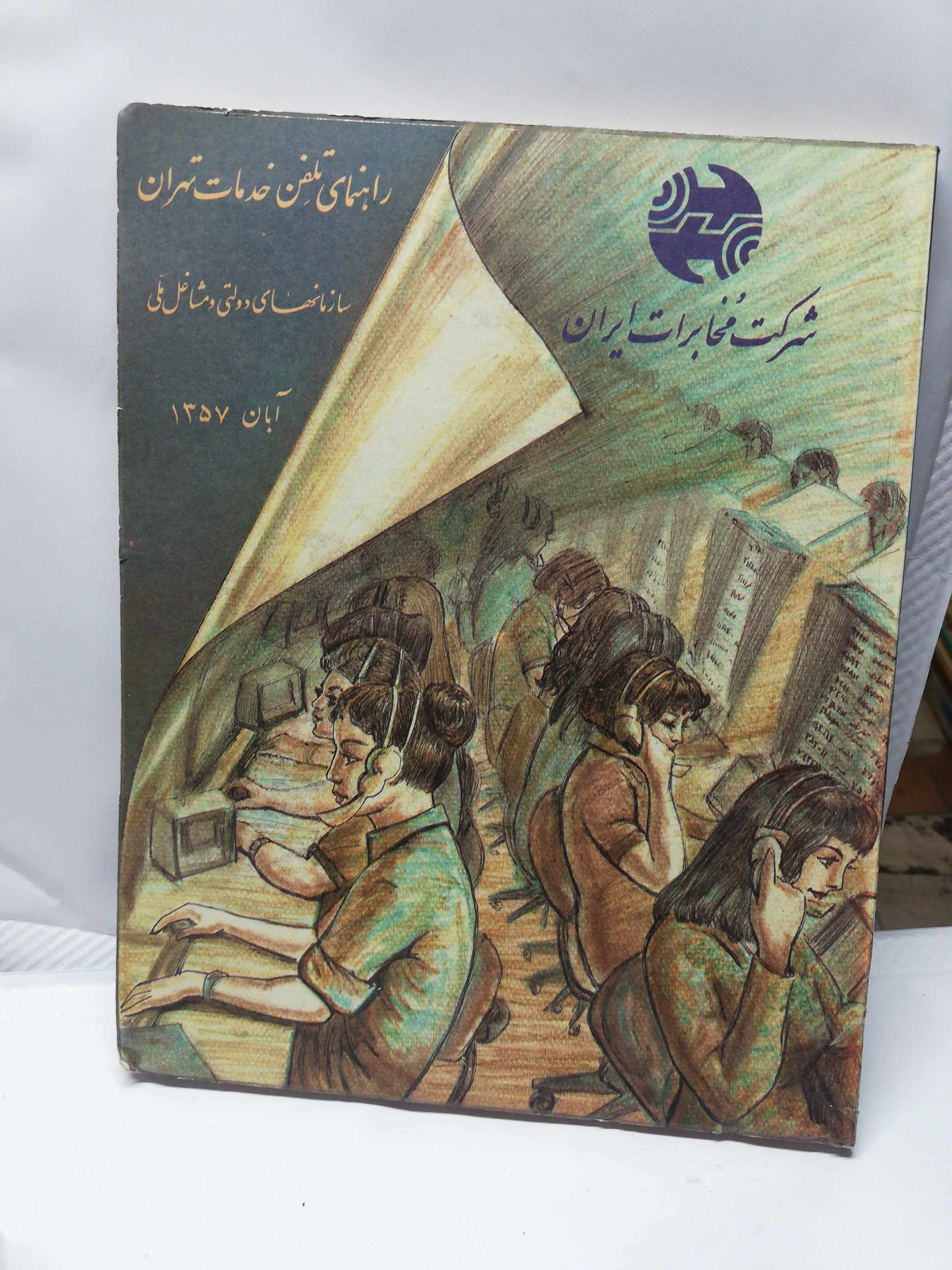 راهنمای تلفن خدمات تهران 1357