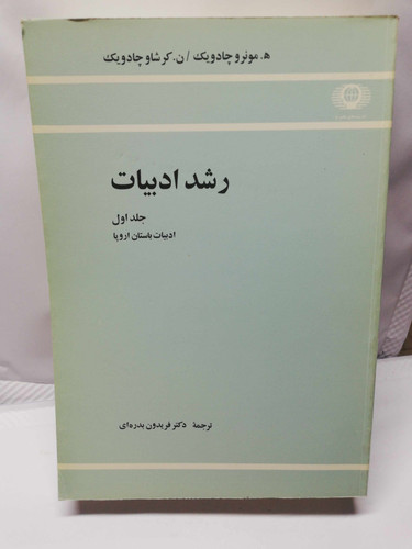 رشد ادبیات. چادویک.فریدون بدره ای