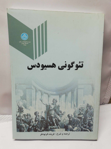 تئوگونی هسیودس.فریده فرنود فر