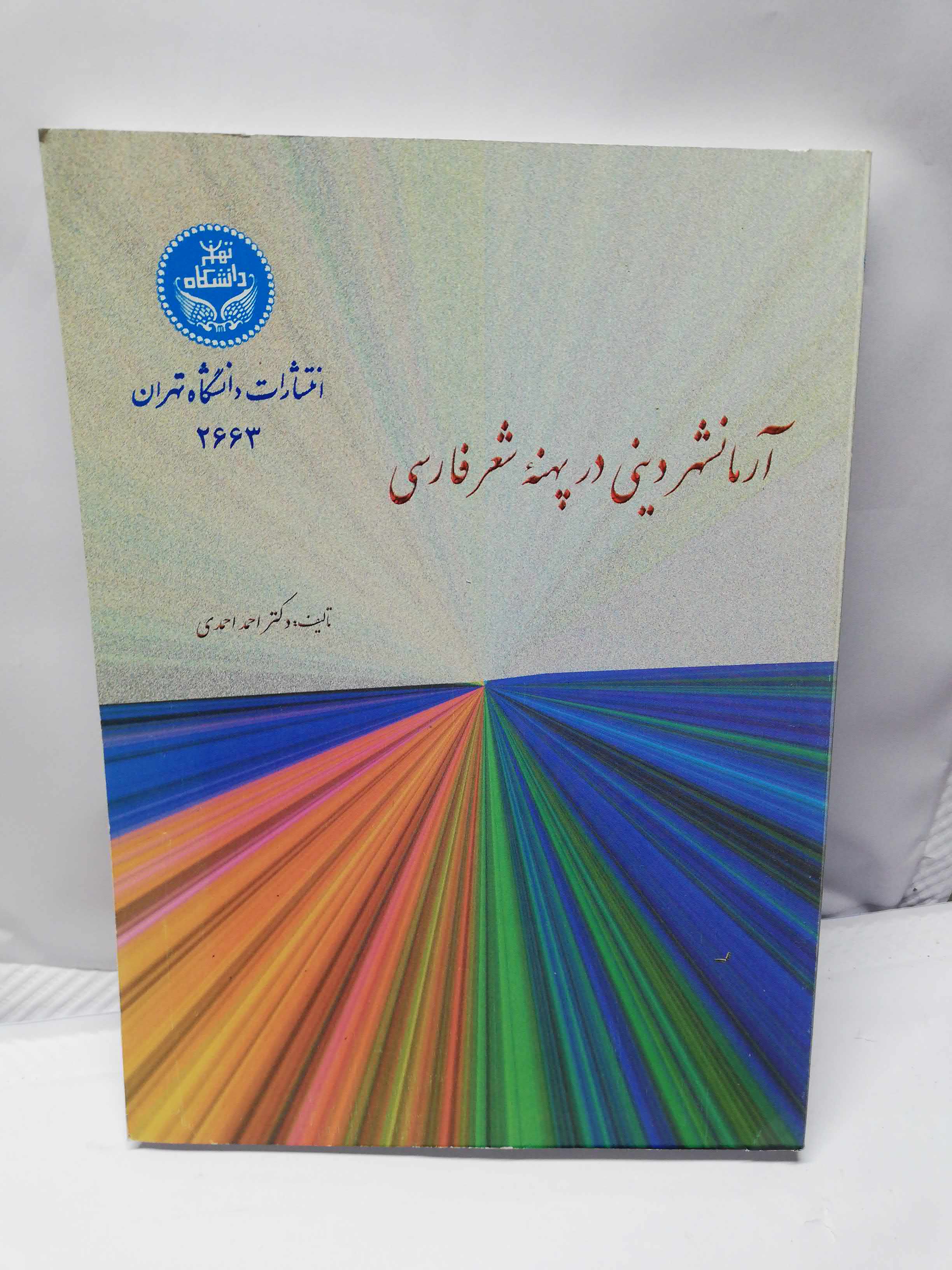 ارمانشهر دینی در پهنه شعر فارسی