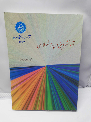 ارمانشهر دینی در پهنه شعر فارسی