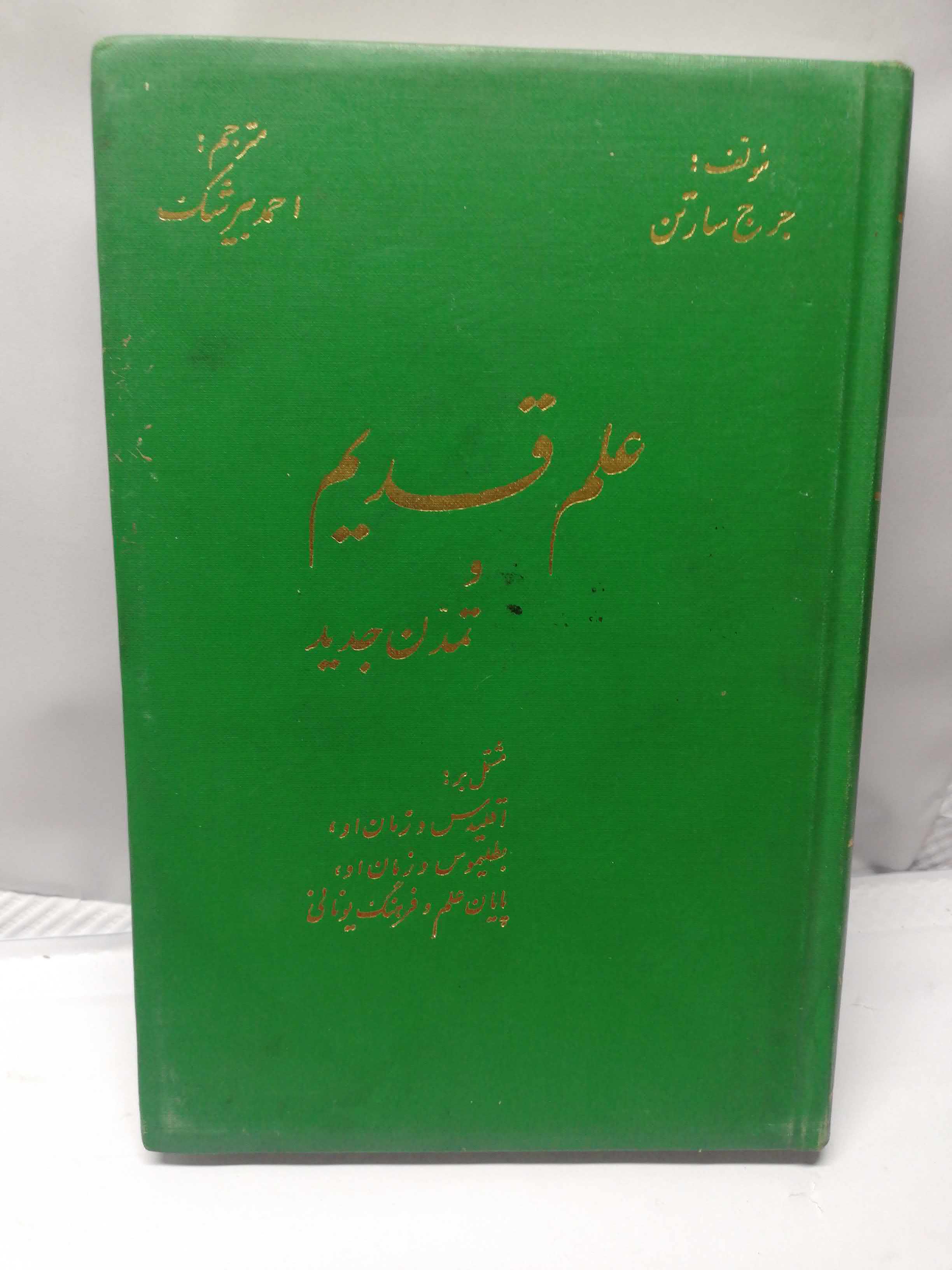 علم قدیم و تمدن جدید.جرج سارتن.احمد بیرشک 1334