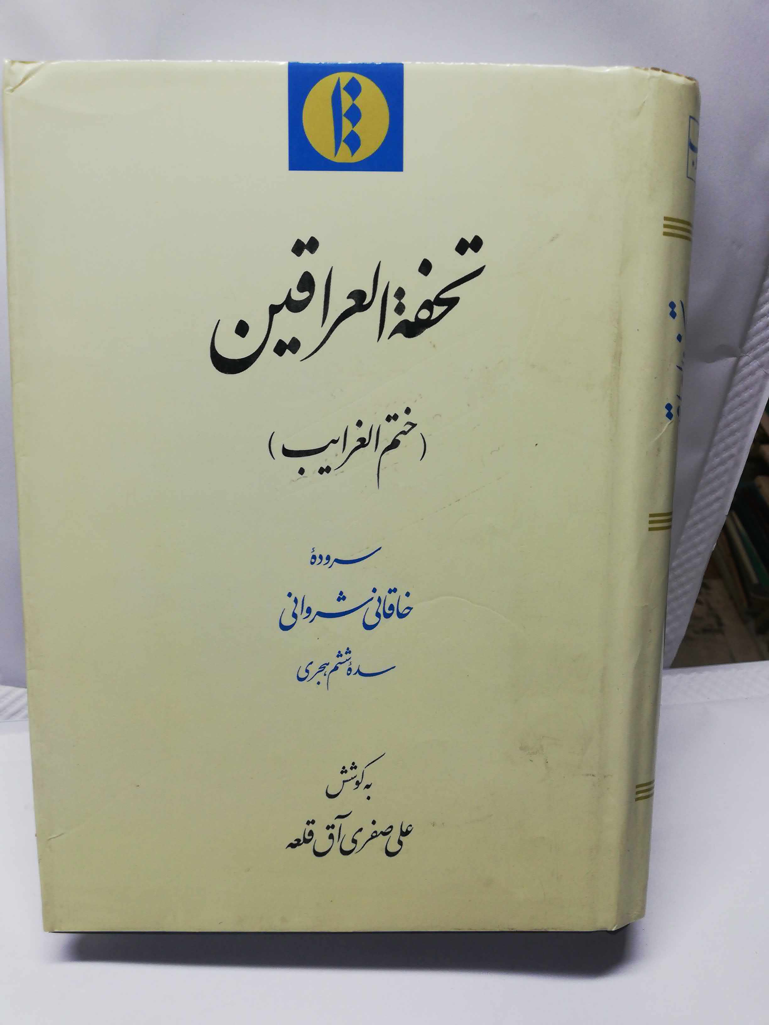تحفه العراقین. بکوشش علی اصغر اق قلعه.میراث مکتوب