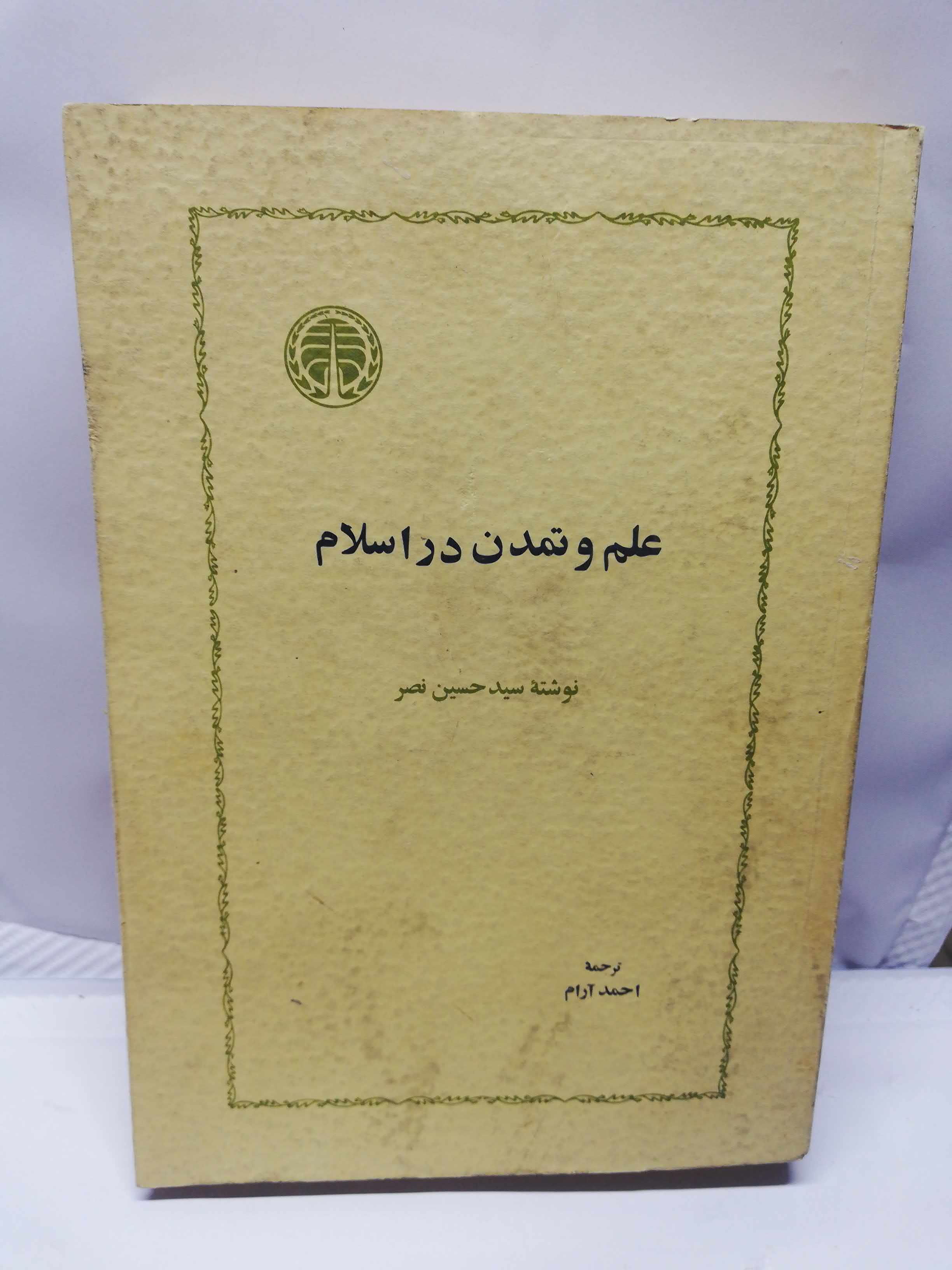 علم و تمدن در اسلام. سید حسین نصر. احمد ارام