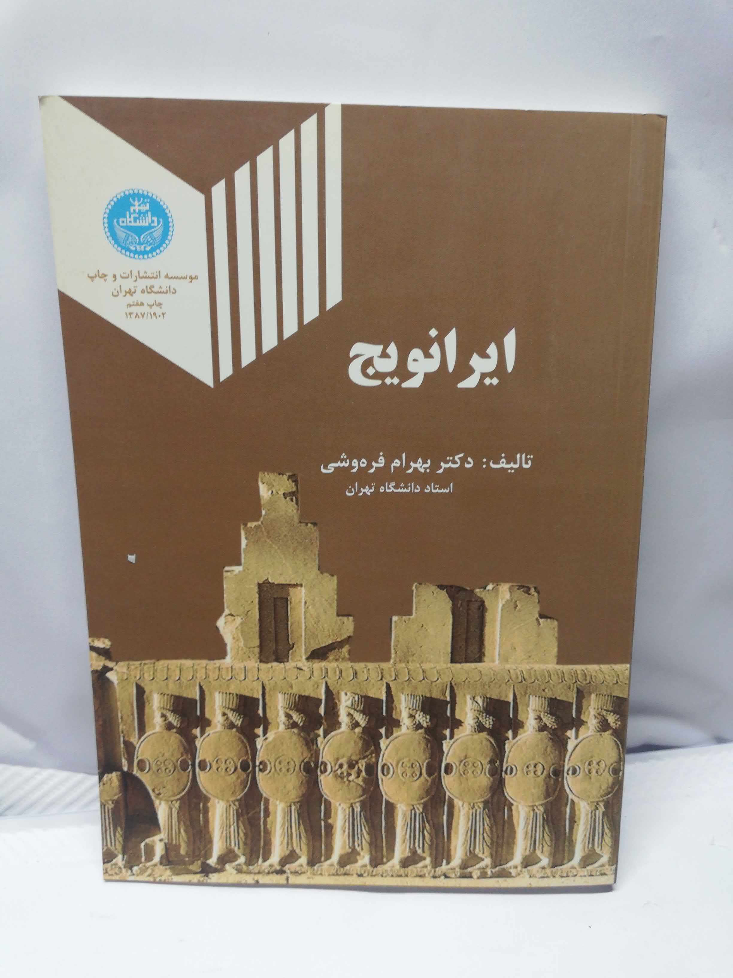ایرانویچ. بهرام فره وشی