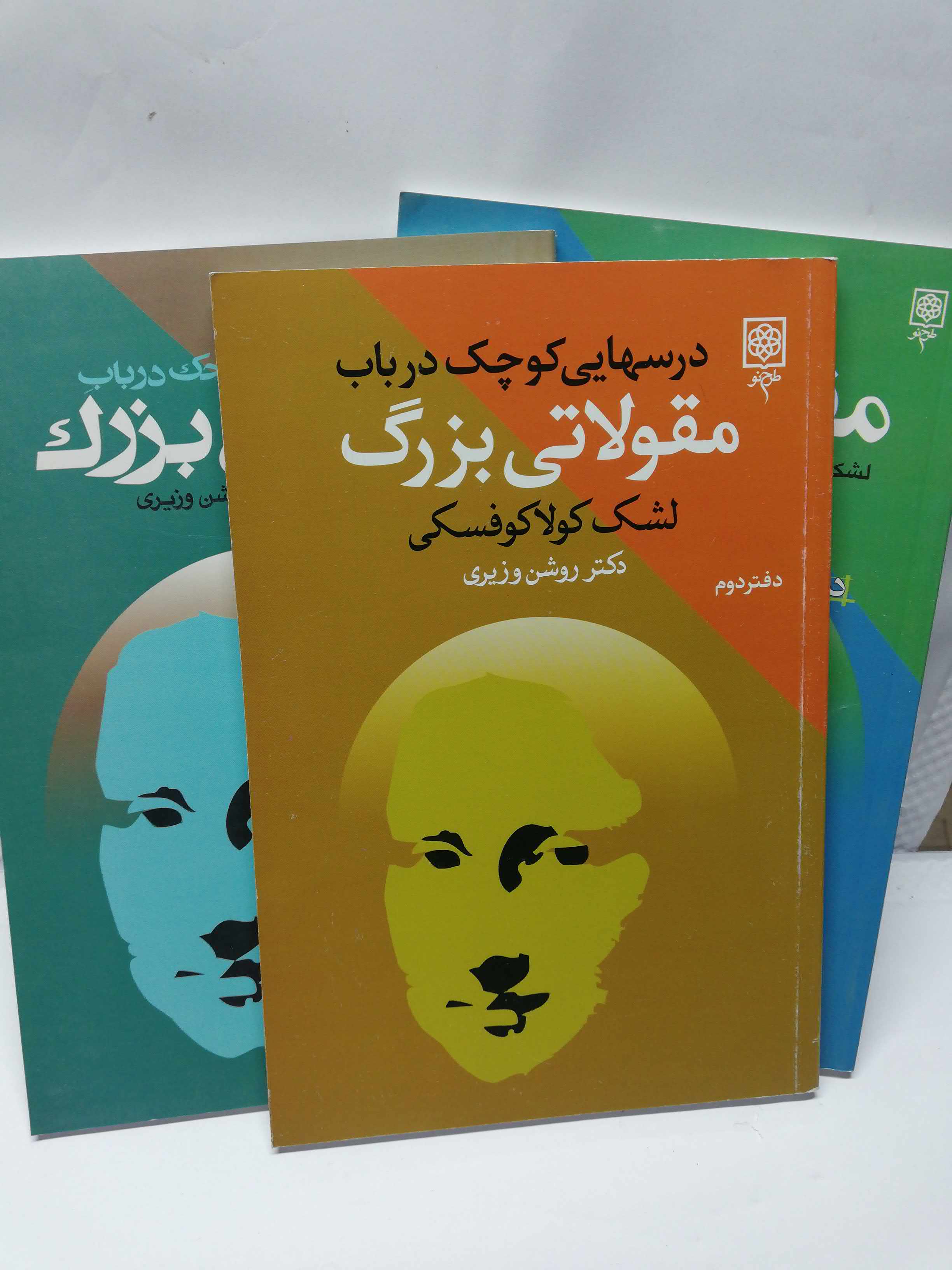 درسهای کوچک در باب مقولاتی بزرگ 3جلدی.دکتر روشن وزیری