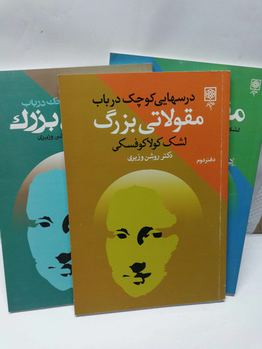 درسهای کوچک در باب مقولاتی بزرگ 3جلدی.دکتر روشن وزیری