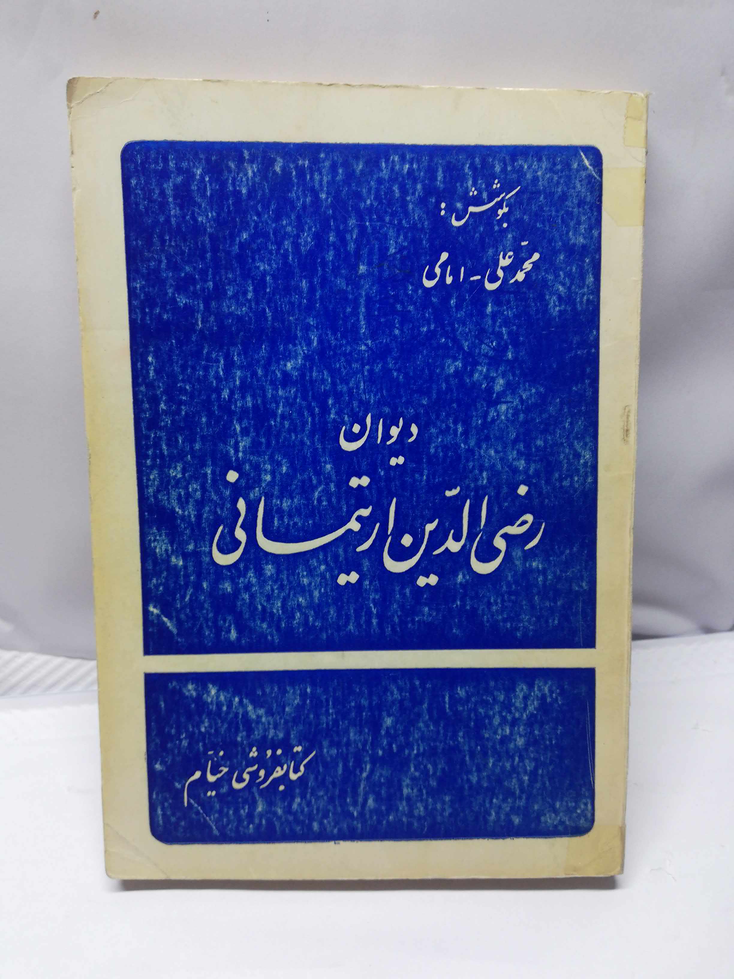 دیوان رضی الدین ارتیمانی.محمد علی امامی دهه 50