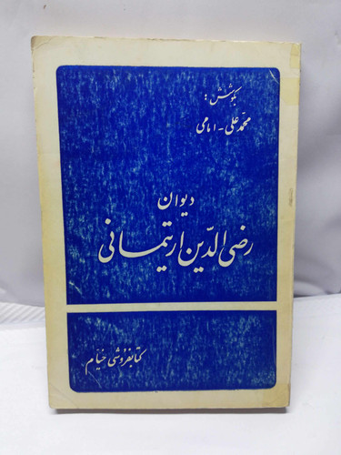 دیوان رضی الدین ارتیمانی.محمد علی امامی دهه 50