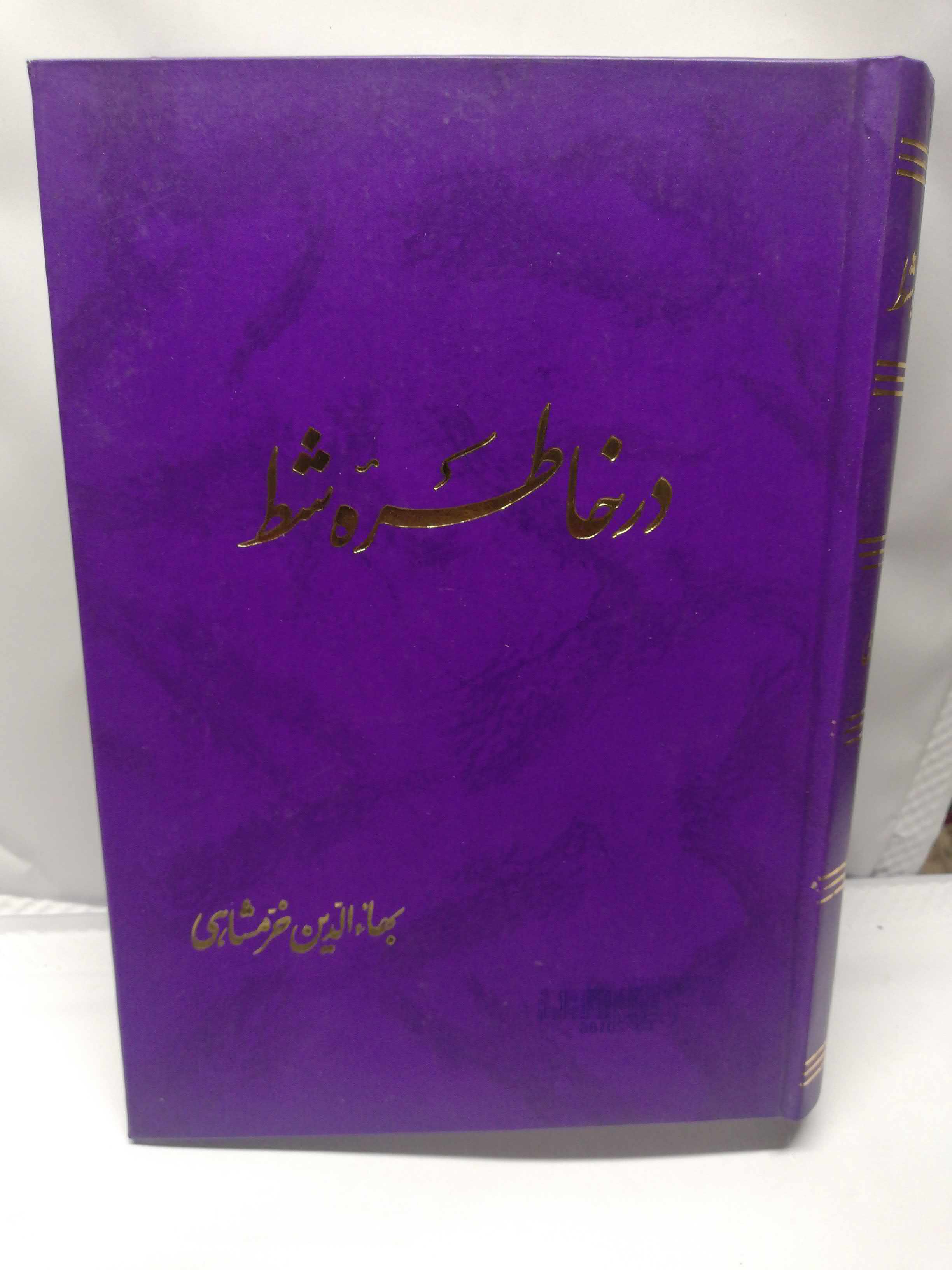 در خاطر شط. بهاالدین خرمشاهی