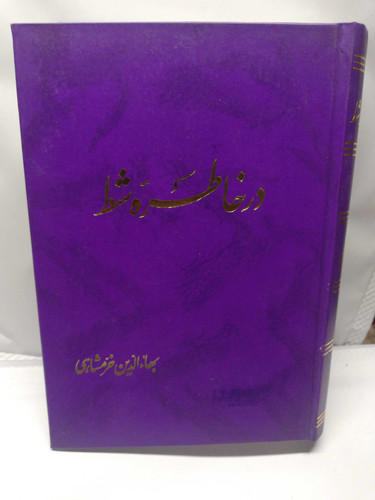 در خاطر شط. بهاالدین خرمشاهی