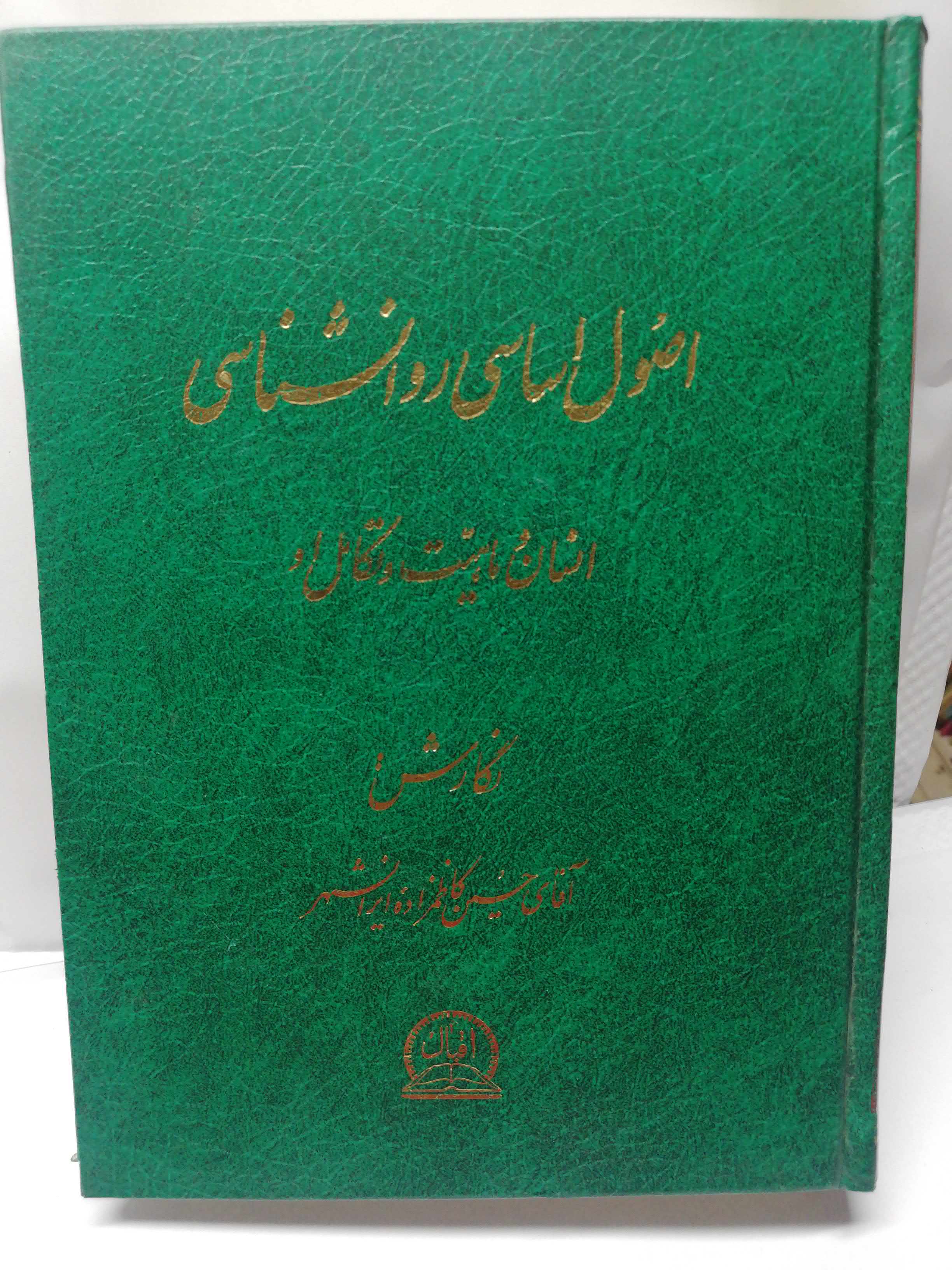 اصول اساسی روانشناسی. کاظم زاده ایرانشهر.انسان و ماهیت تکامل او.رضا زاده شفق