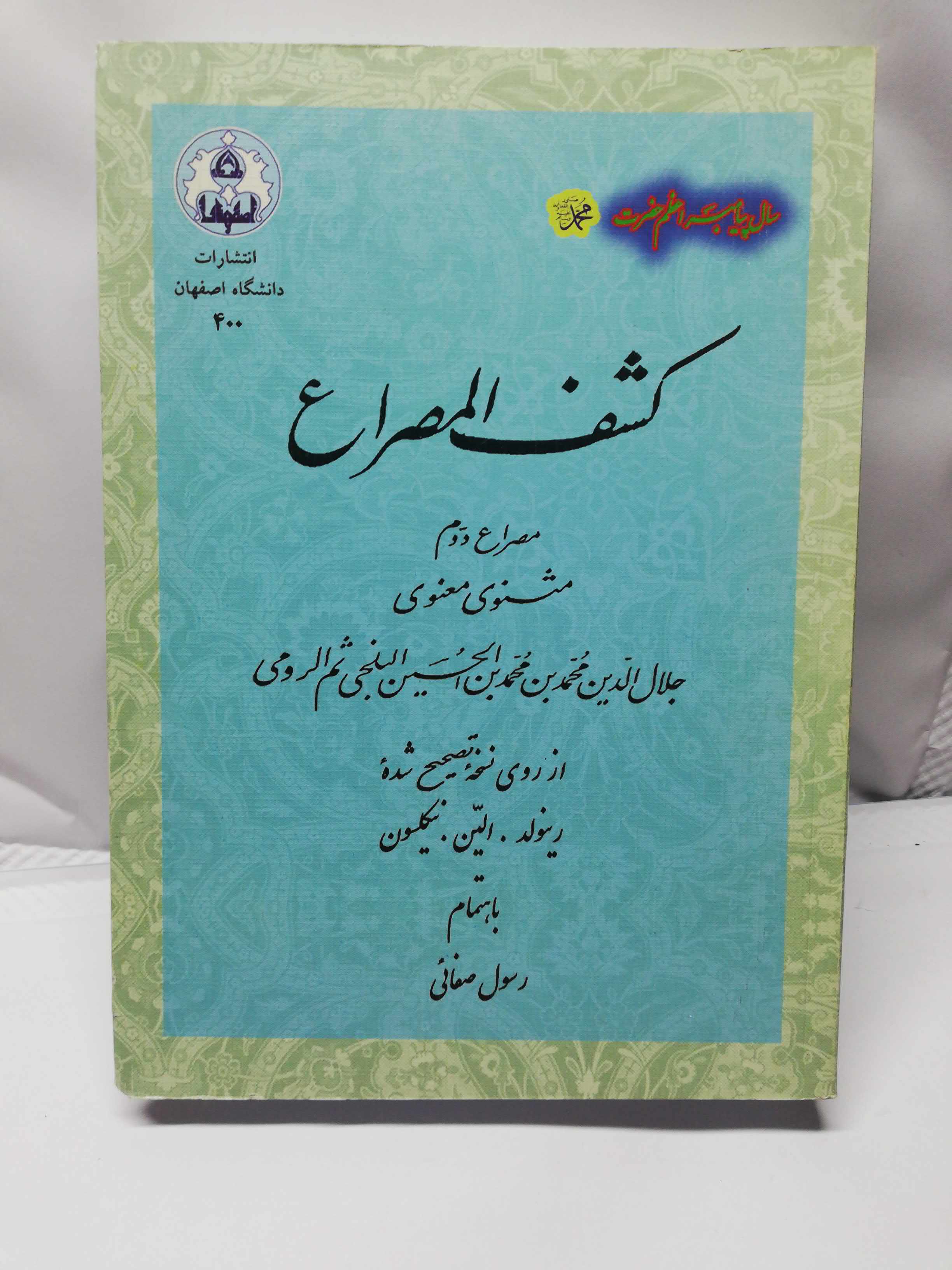 کشف المصراع مثنوی. نیکلسن.رسول صفایی.مصراع دوم