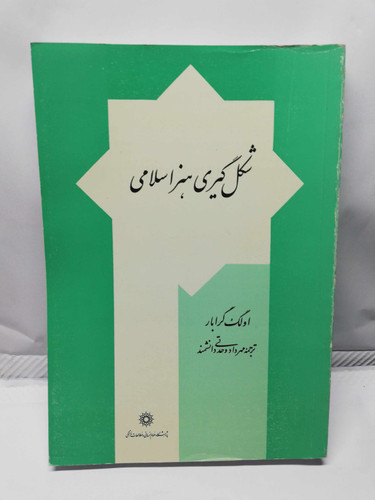 شکل گیری هنر اسلامی
