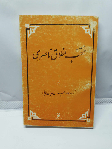 منتخب اخلاق ناصری