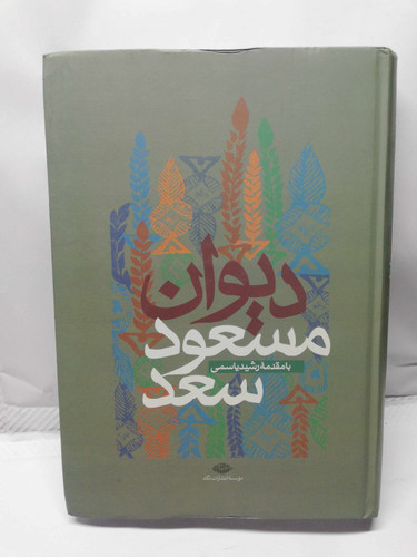 دیوان مسعود سعد سلمان. رشید یاسمی