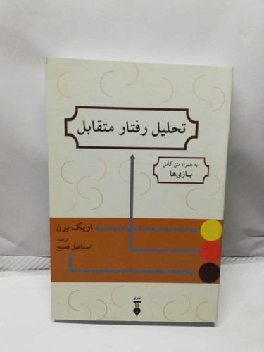تحلیل رفتار متقابل. اریک برن