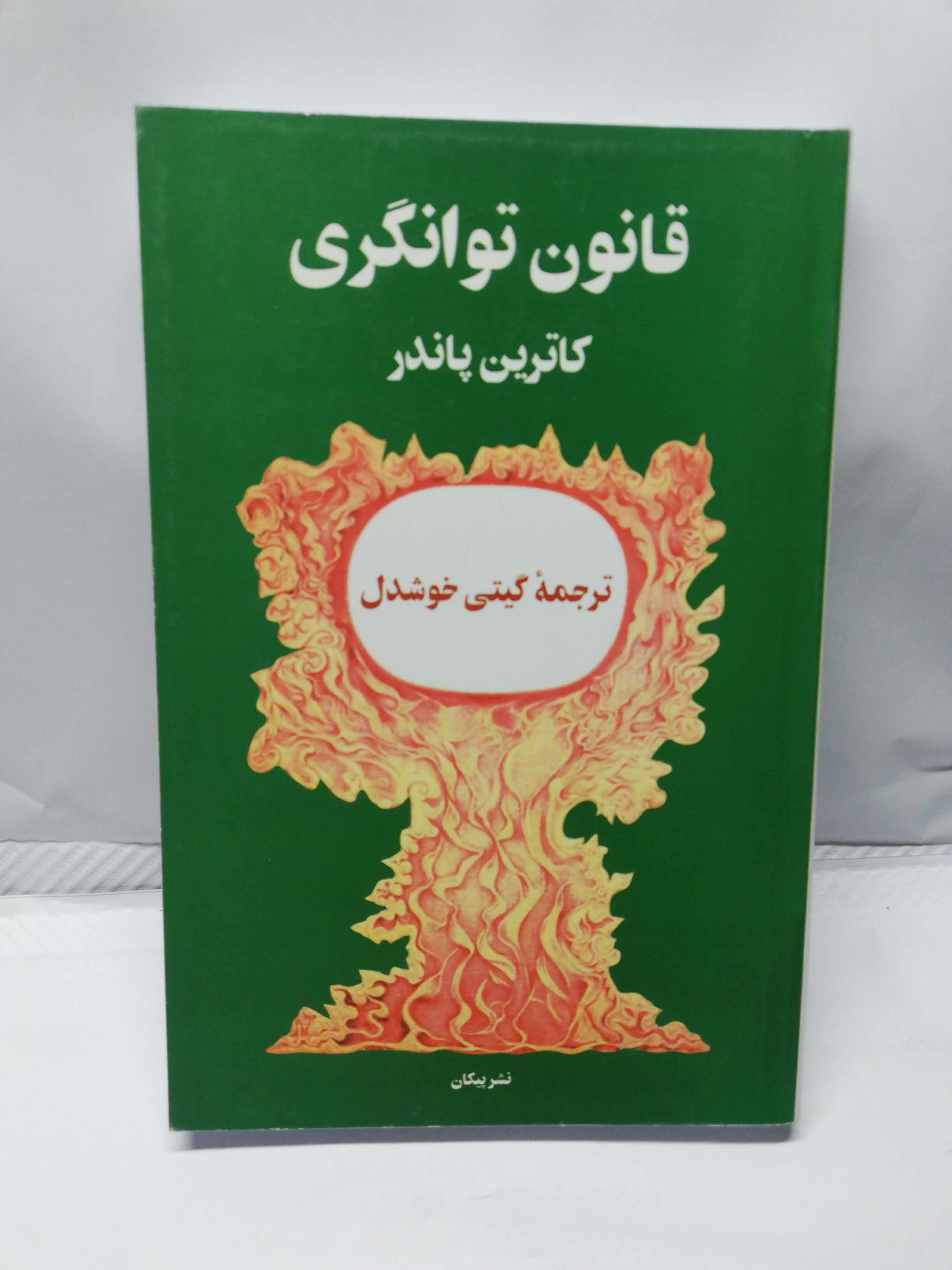 قانون توانگری. گیتی خوشدل
