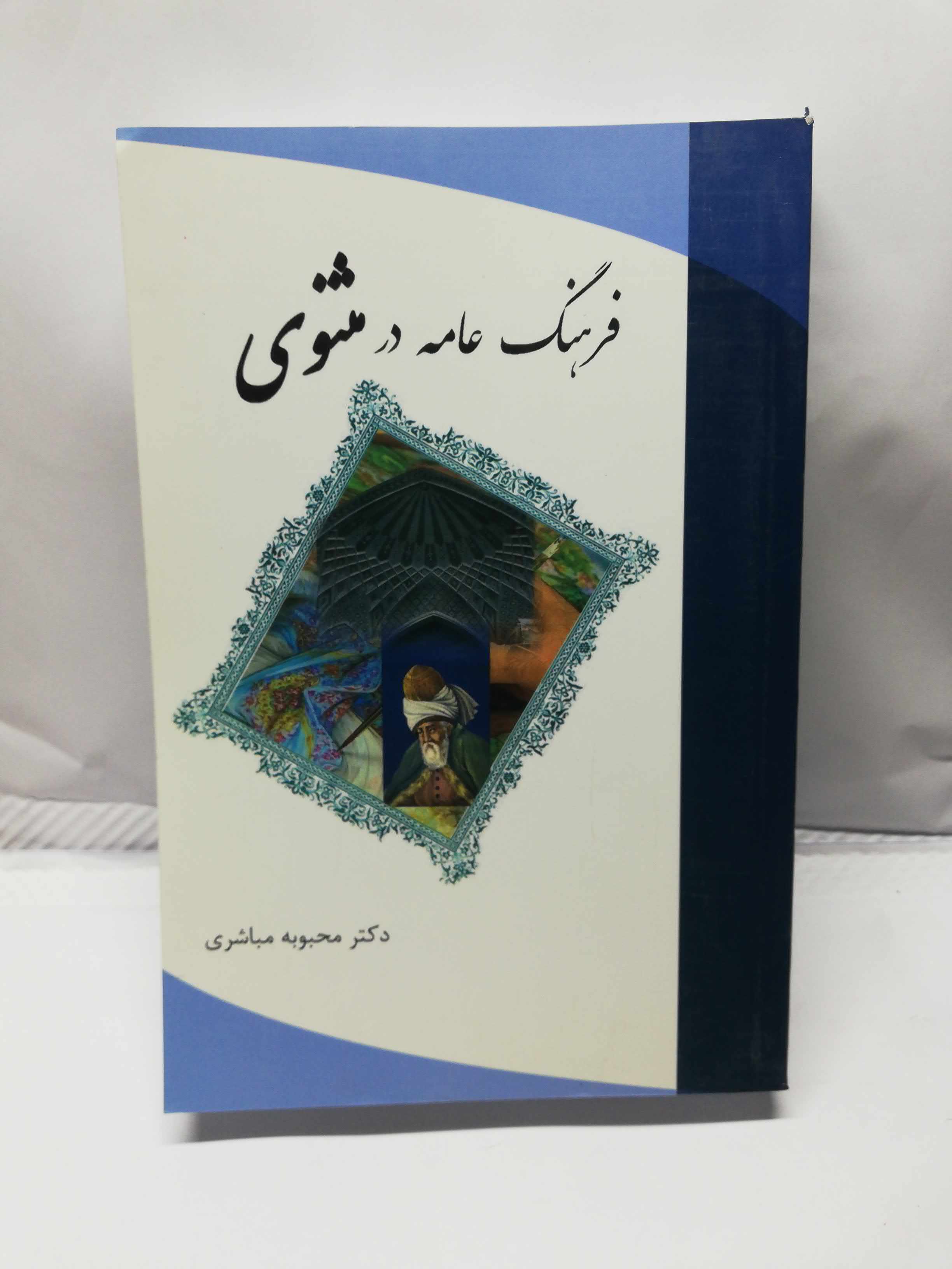 فرهنگ عامه در مثنوی