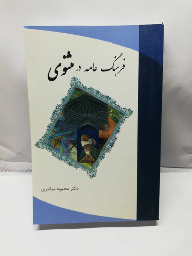 فرهنگ عامه در مثنوی