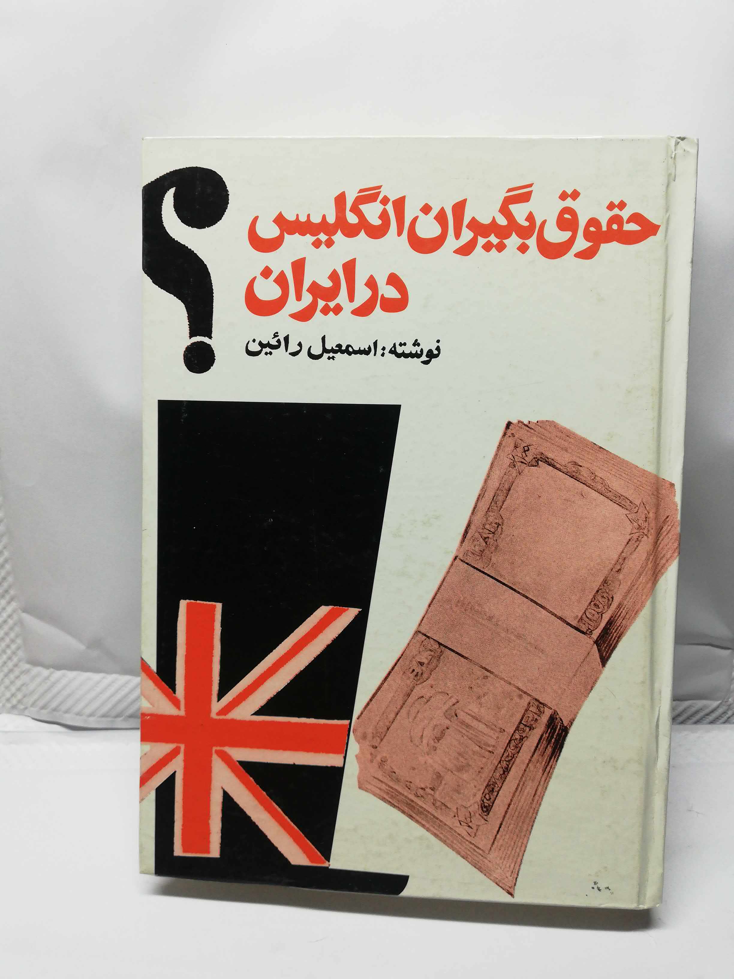 حقوق بگیران انگلیس در ایران. اسماعیل رائین.افست