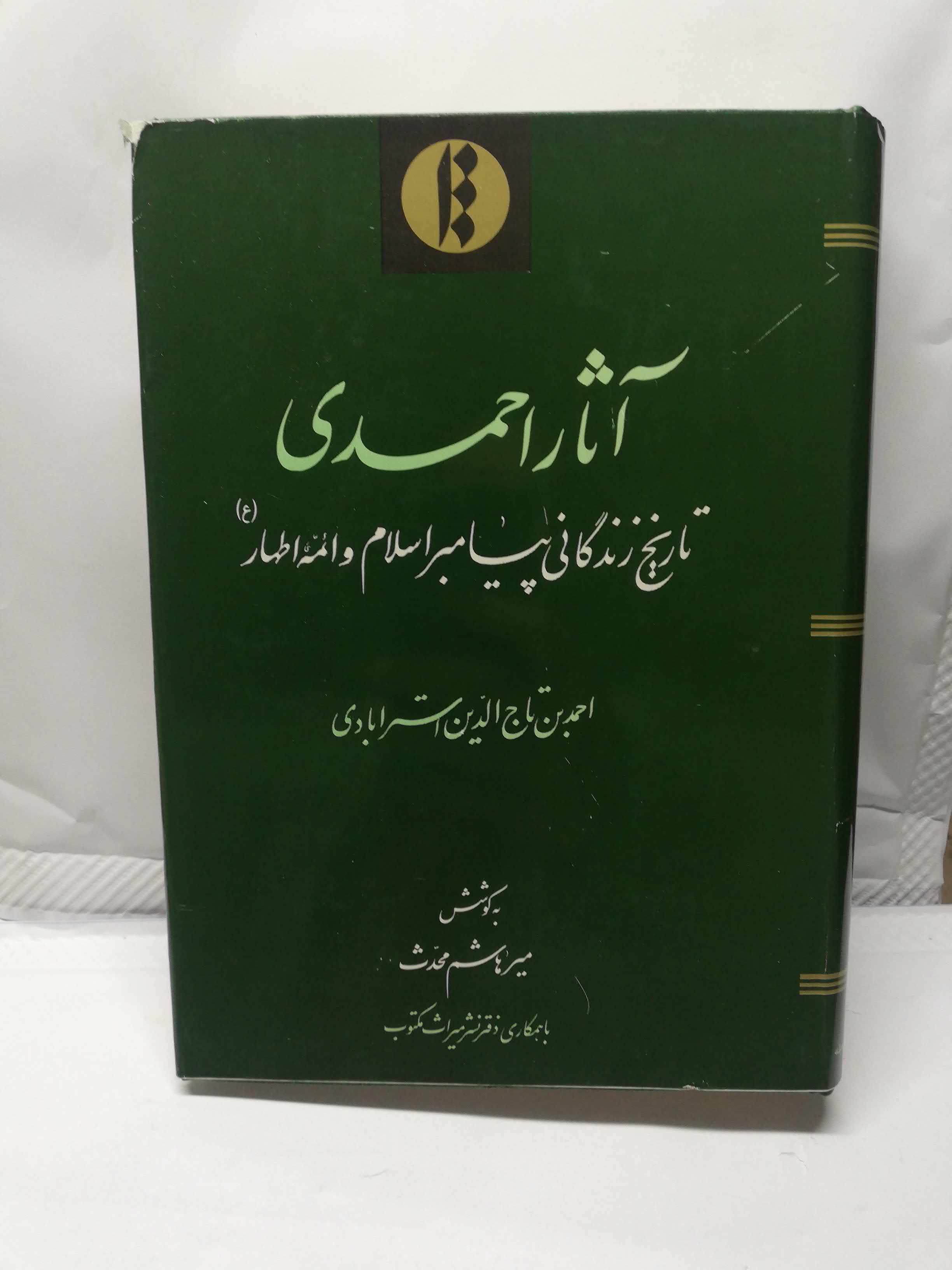 اثار احمدی. تاج الدین استرابادی. میراث مکتوب