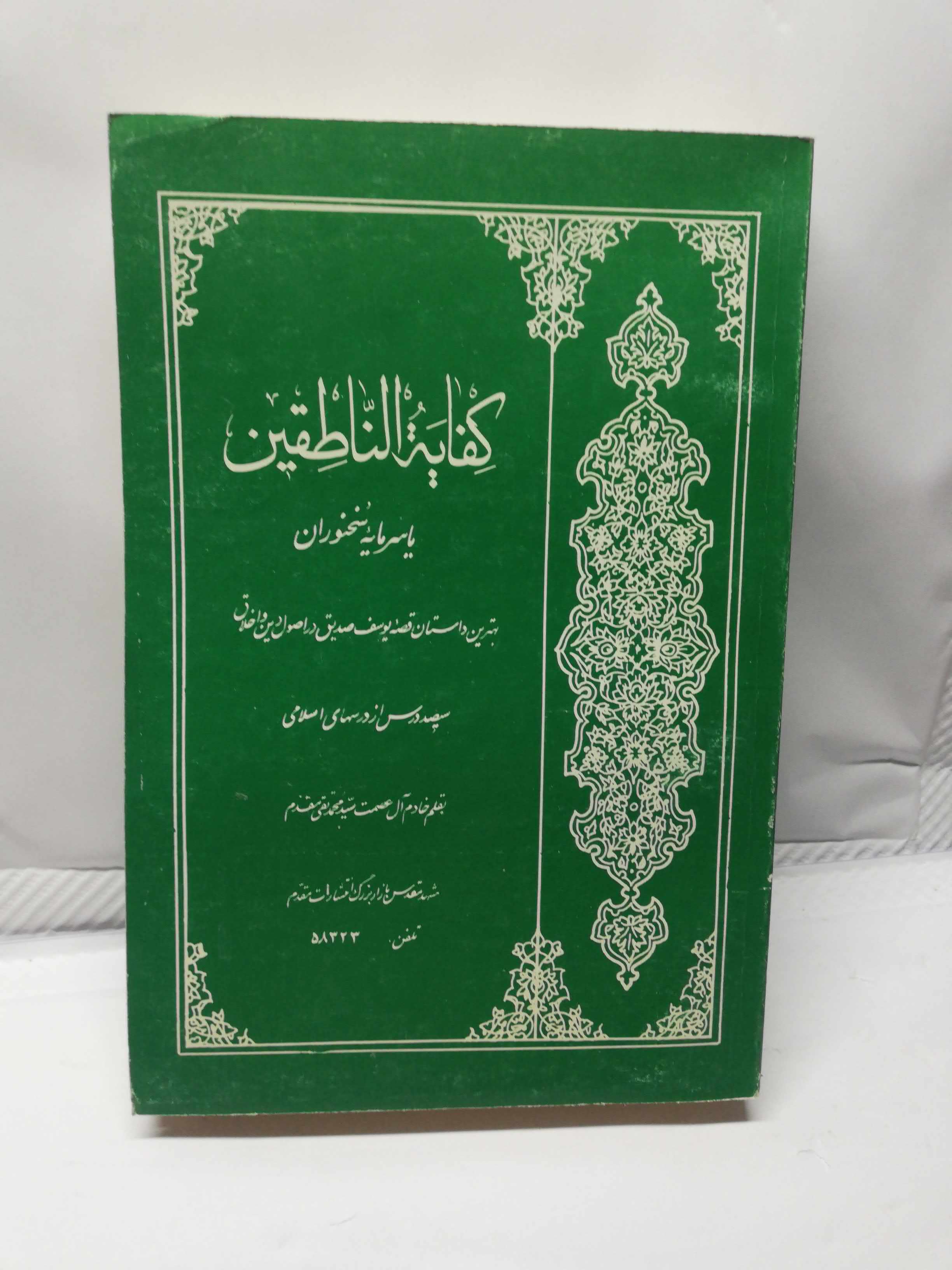 سرمایه سخنوران 5جلدی کفایه الناطقین
