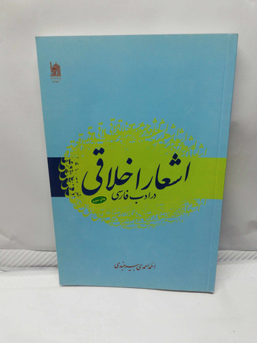 اشعار اخلاقی در ادب فارسی