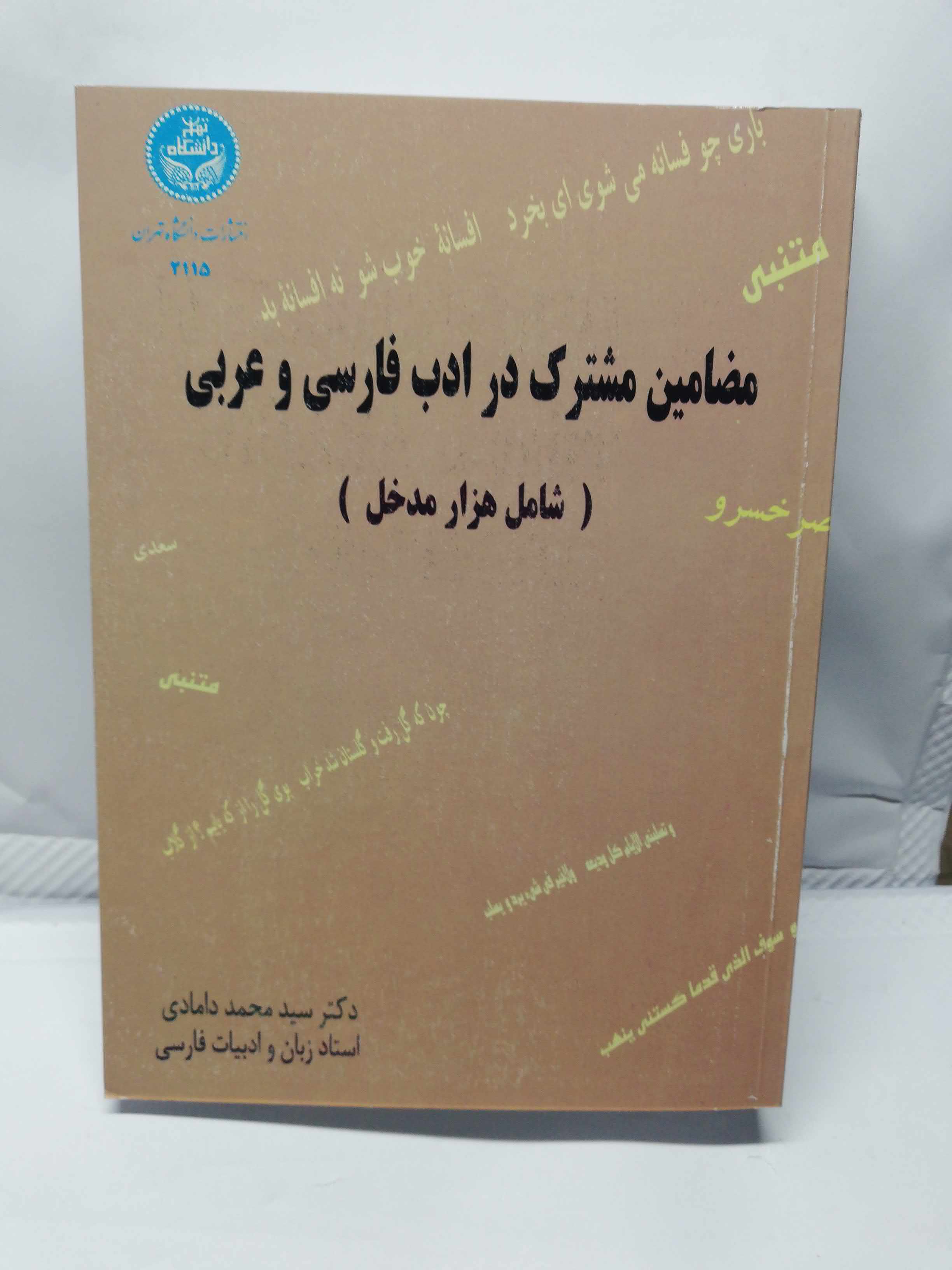 مضامین مشترک در ادب فارسی و عربی