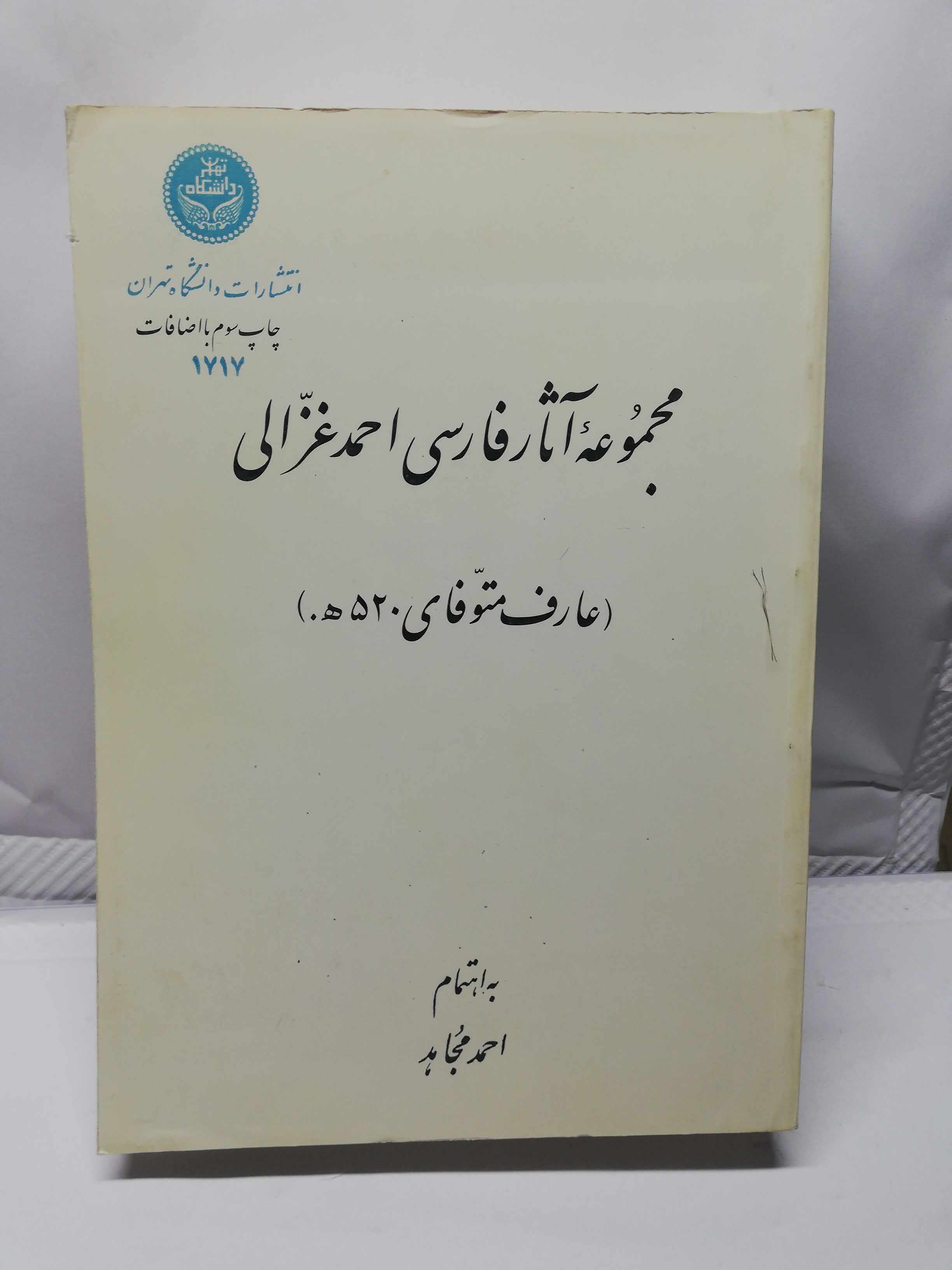 مجموعه اثار فارسی احمد غزالی