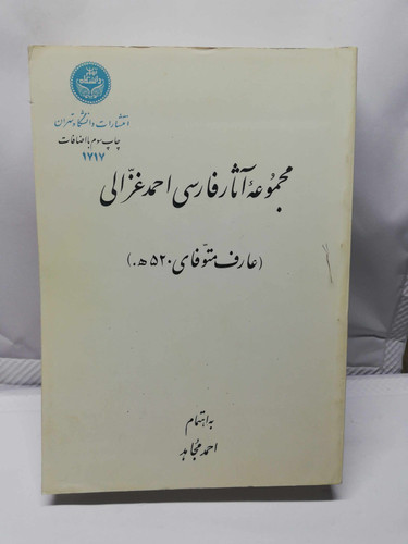 مجموعه اثار فارسی احمد غزالی