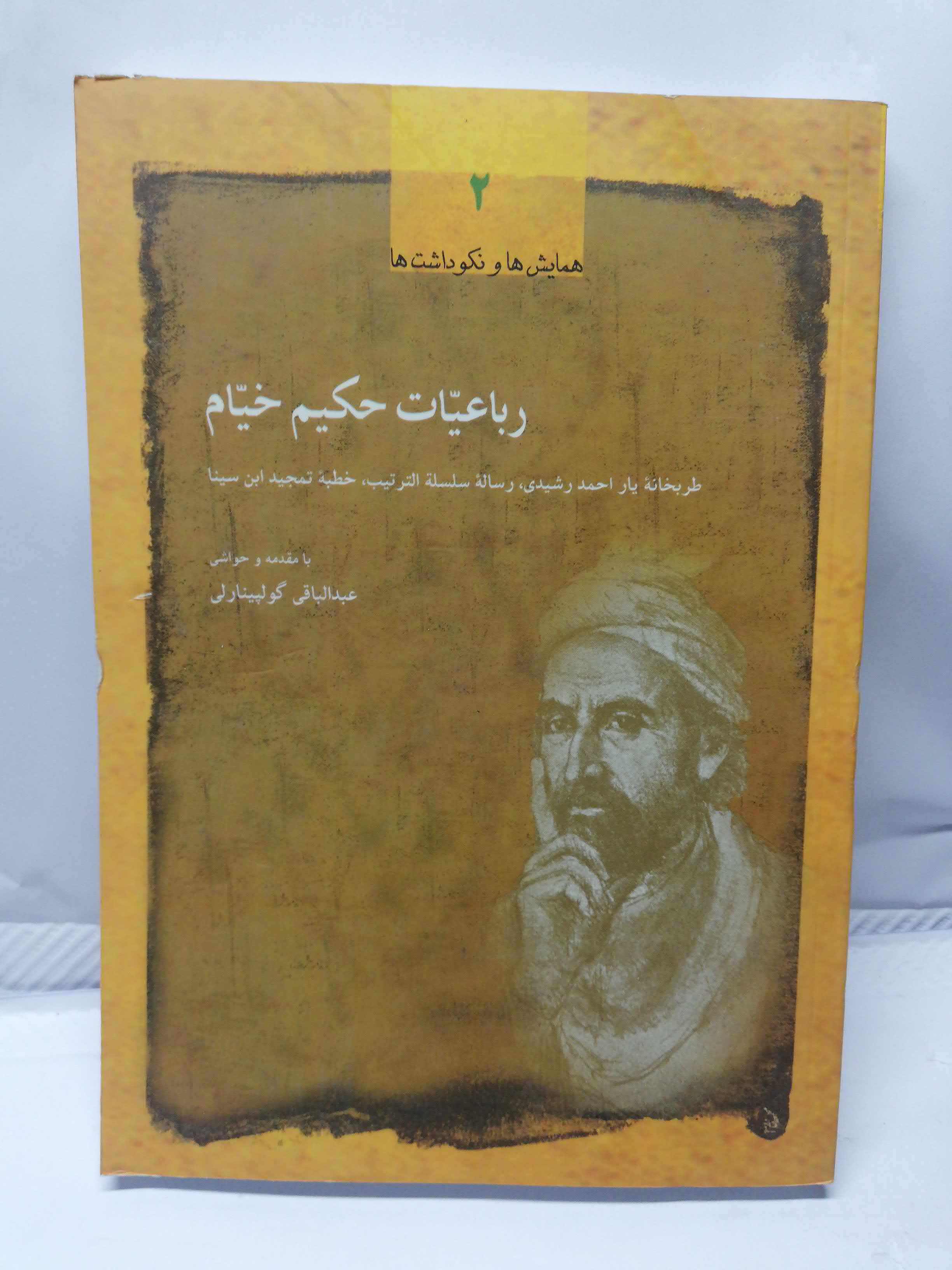 نکوداشت رباعیات حکیم عمر خیام