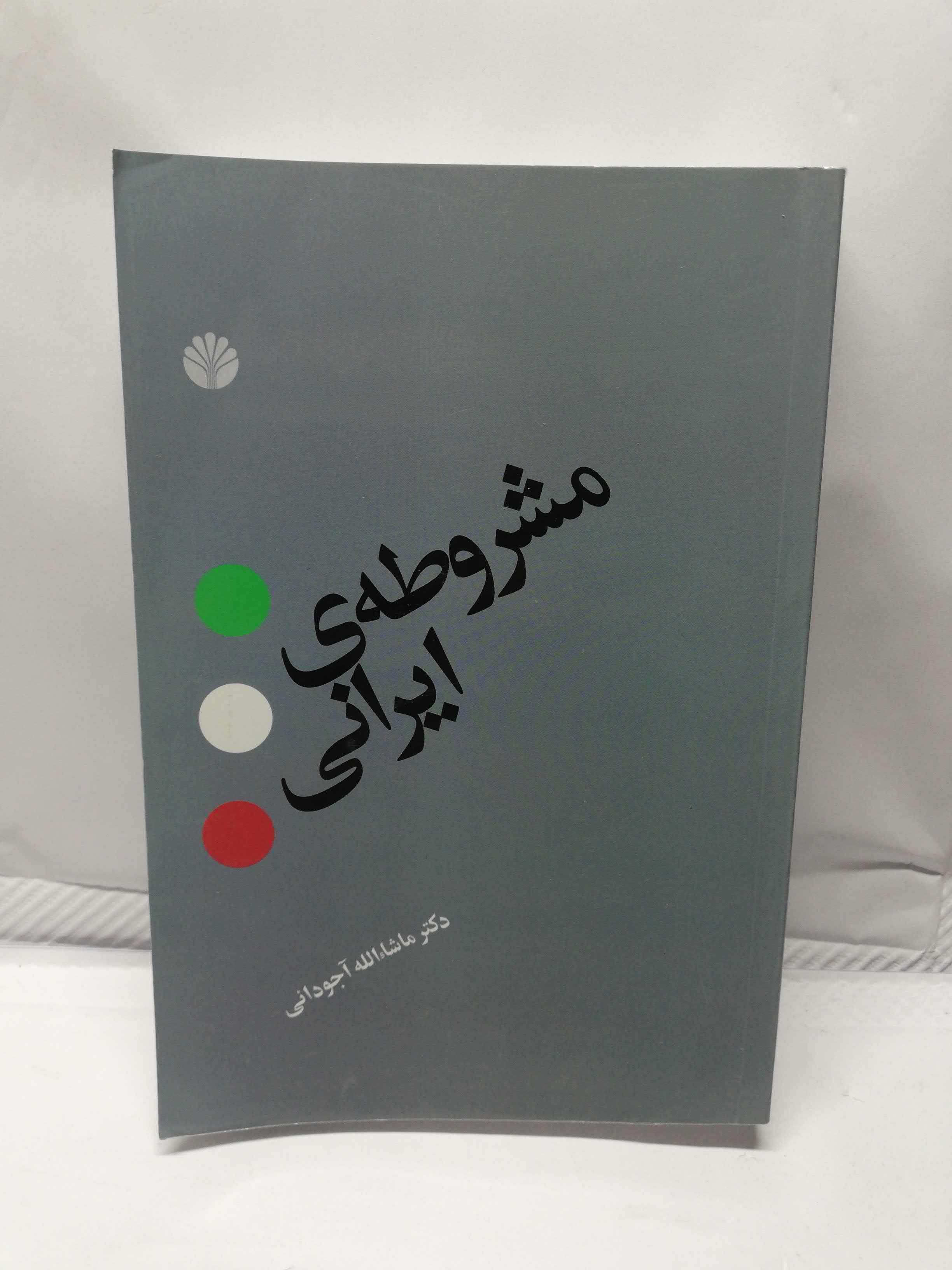 مشروطه ی ایرانی. اجودانی