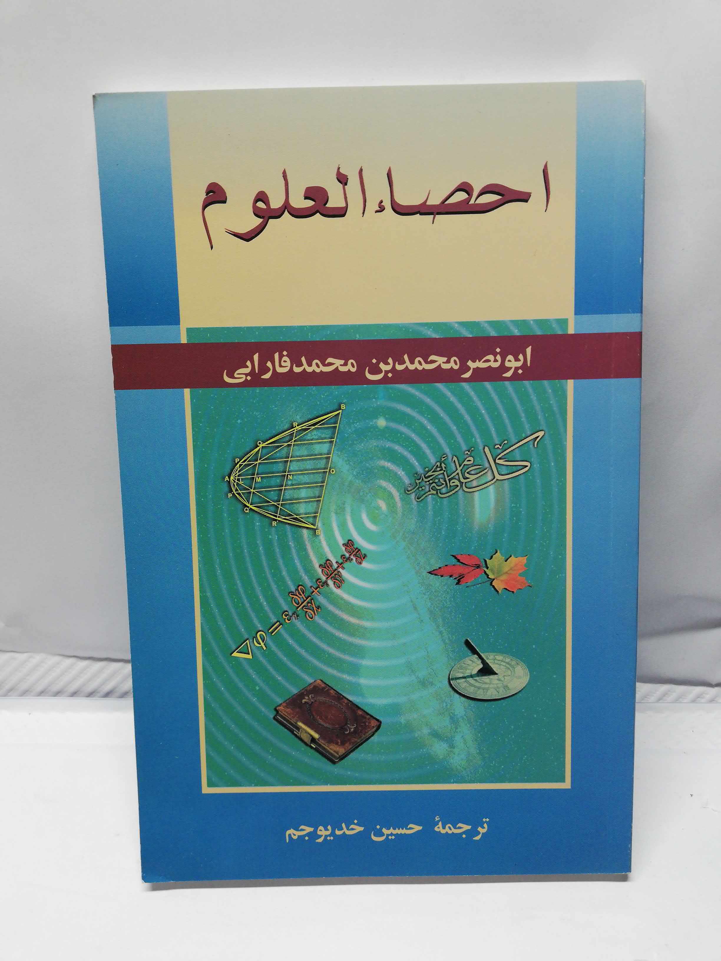 احصاء العلوم. فارابی