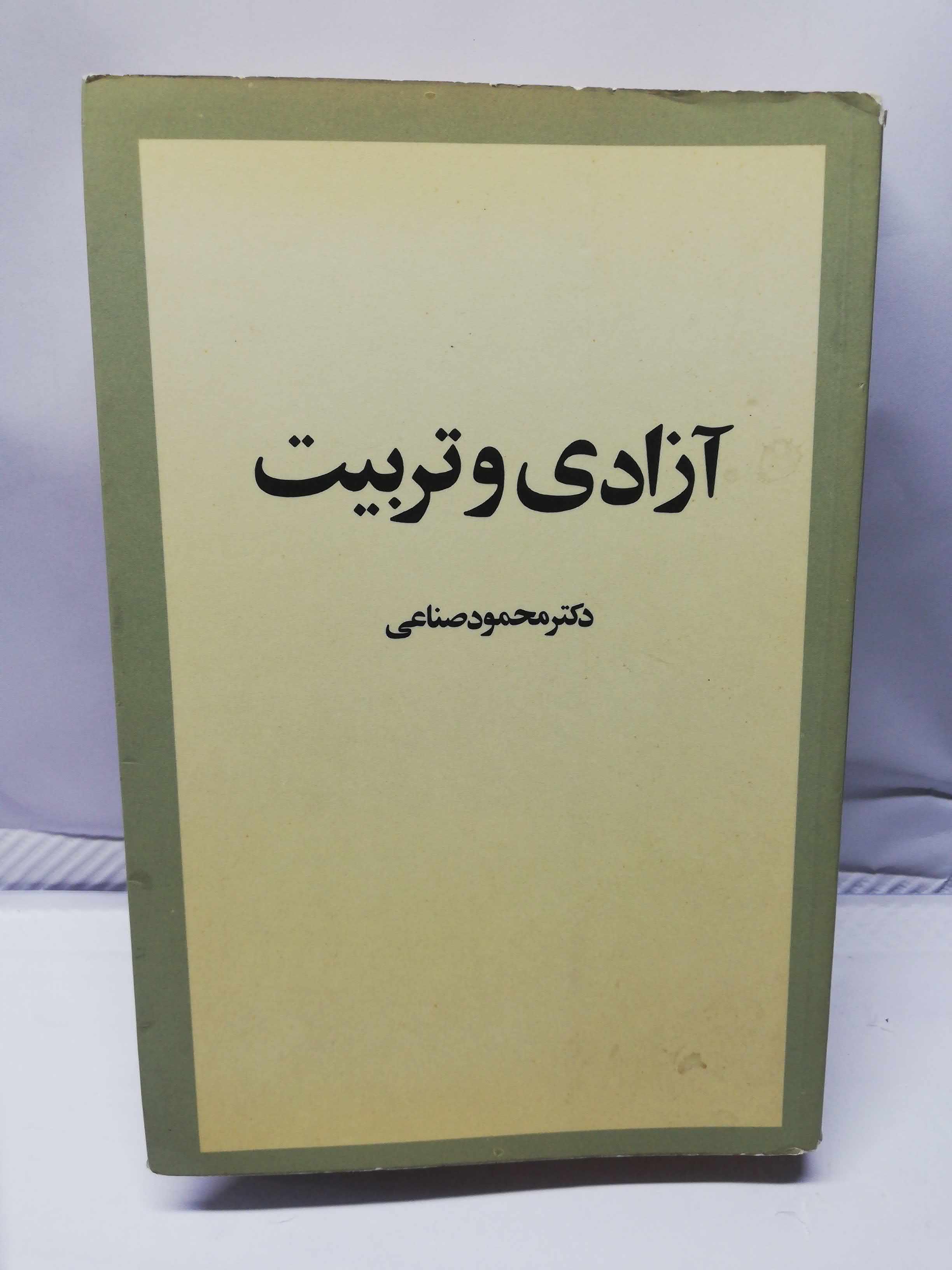 ازادی و تربیت. محمود صناعی