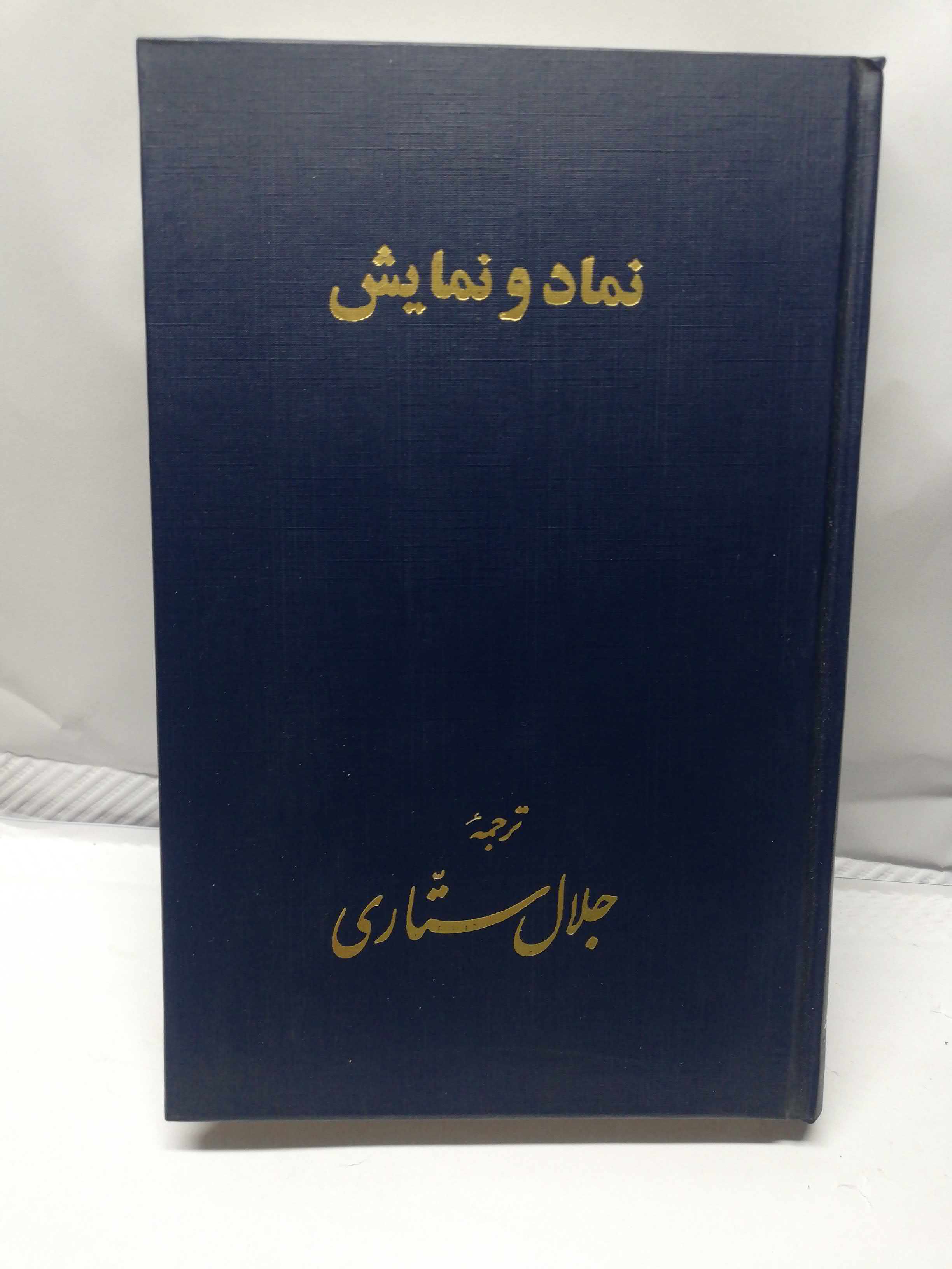 نماد و نمایش. جلال ستاری
