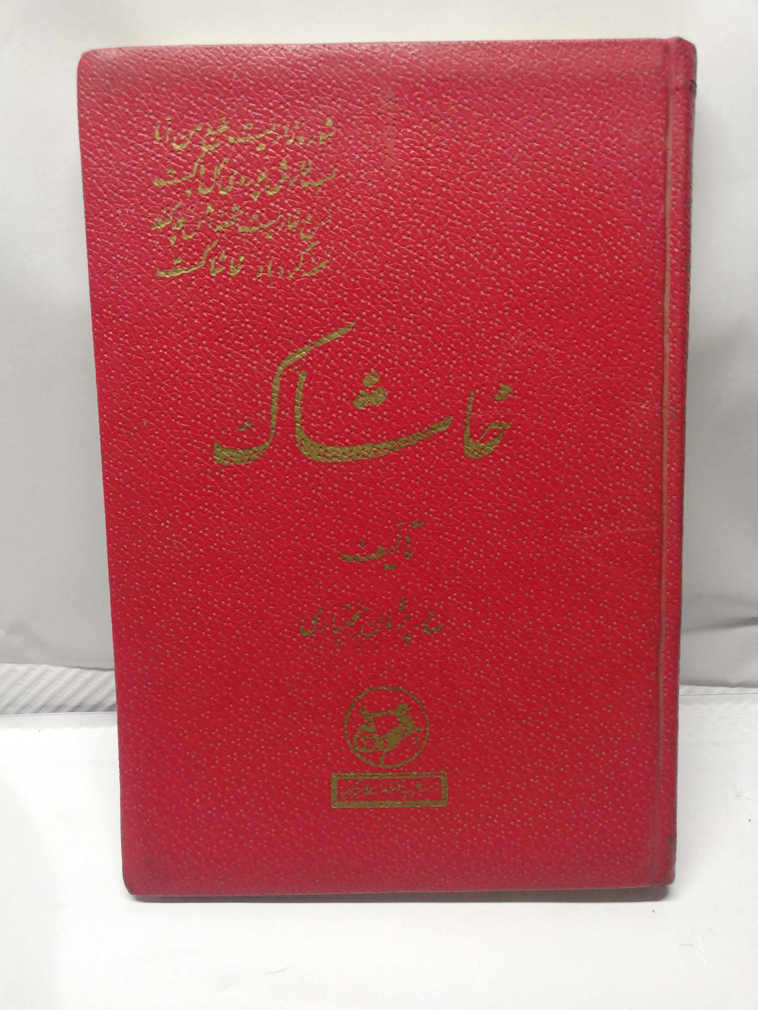 خاشاک. پژمان بختیاری