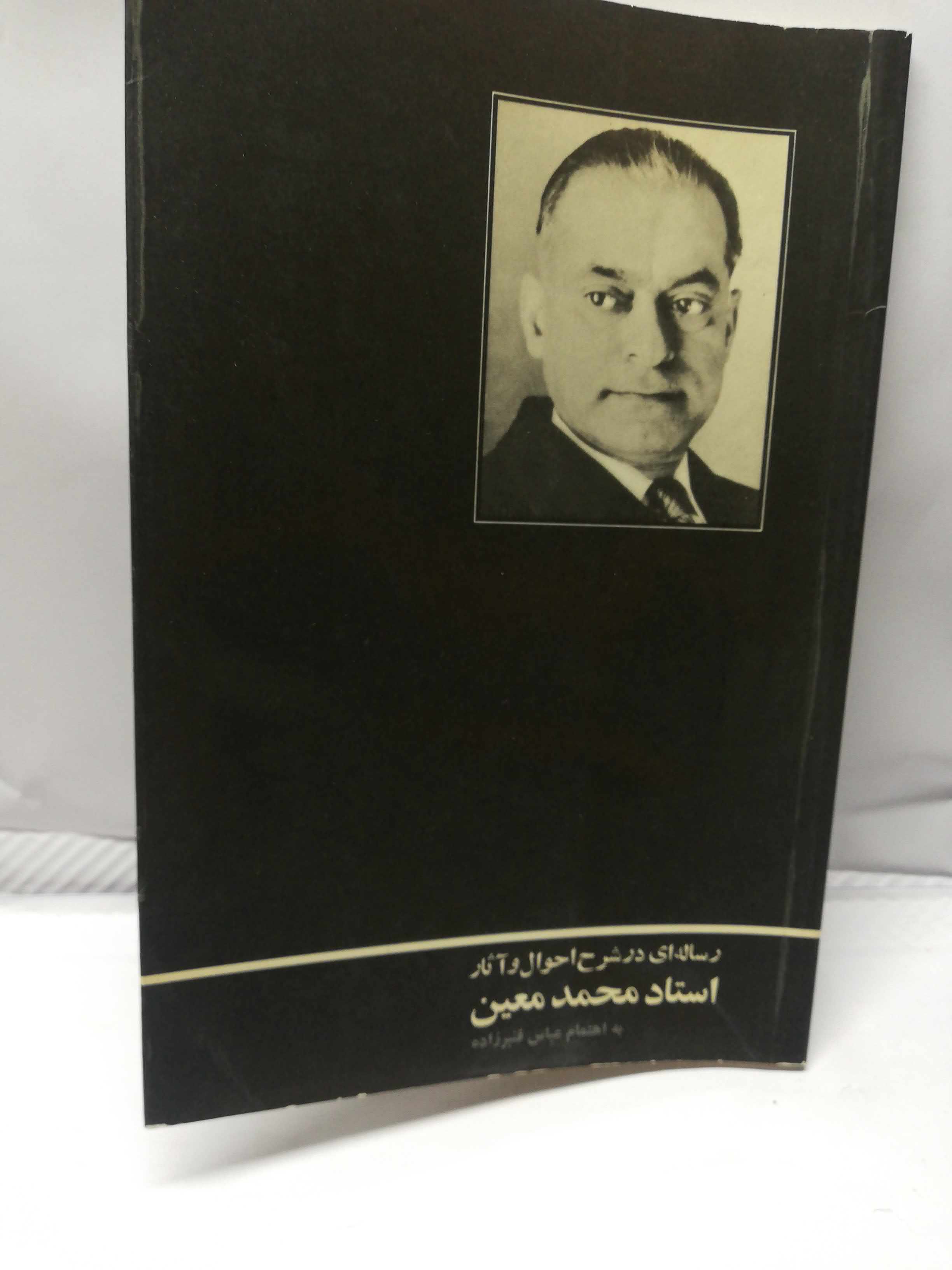 یادنامه دکتر معین