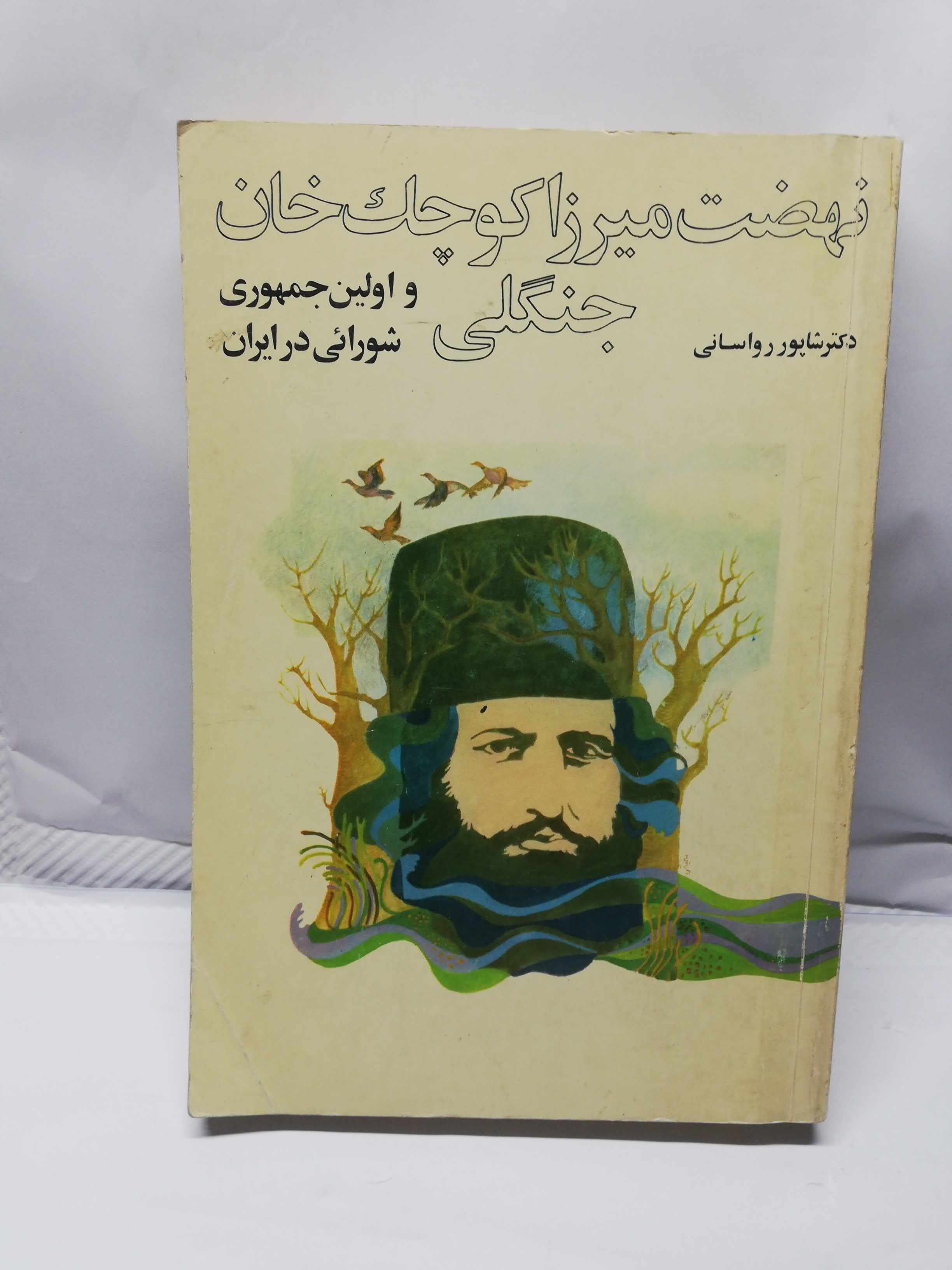 نهضت میرزا کوچک خان جنگلی