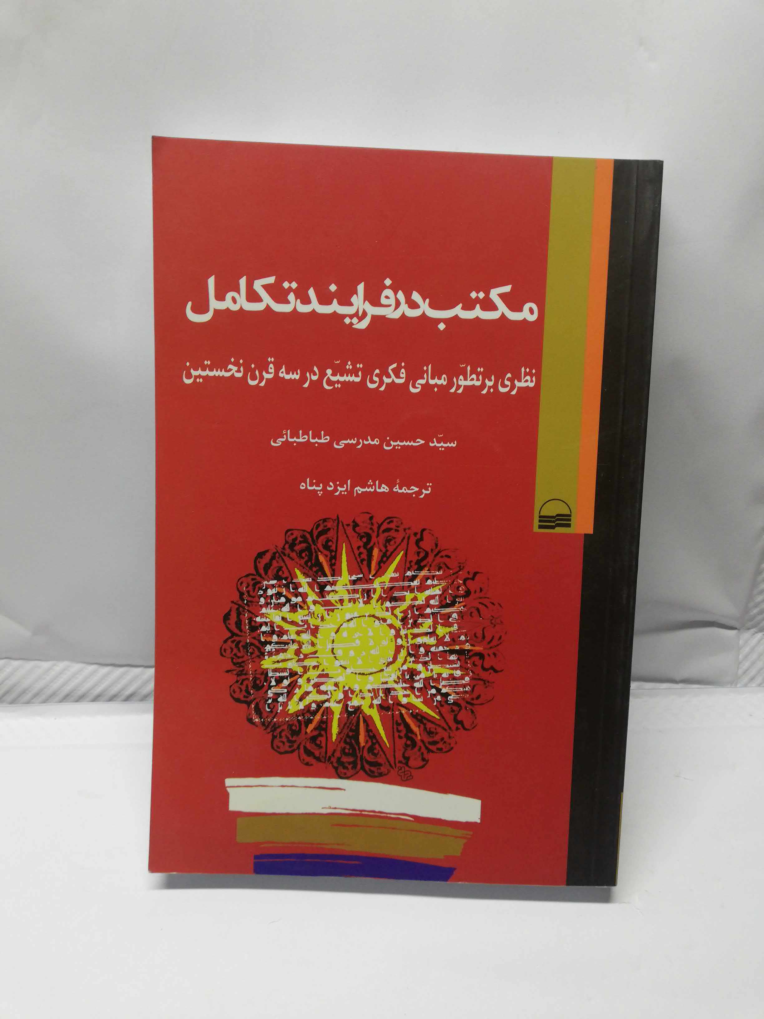 مکتب در فرایند تکامل