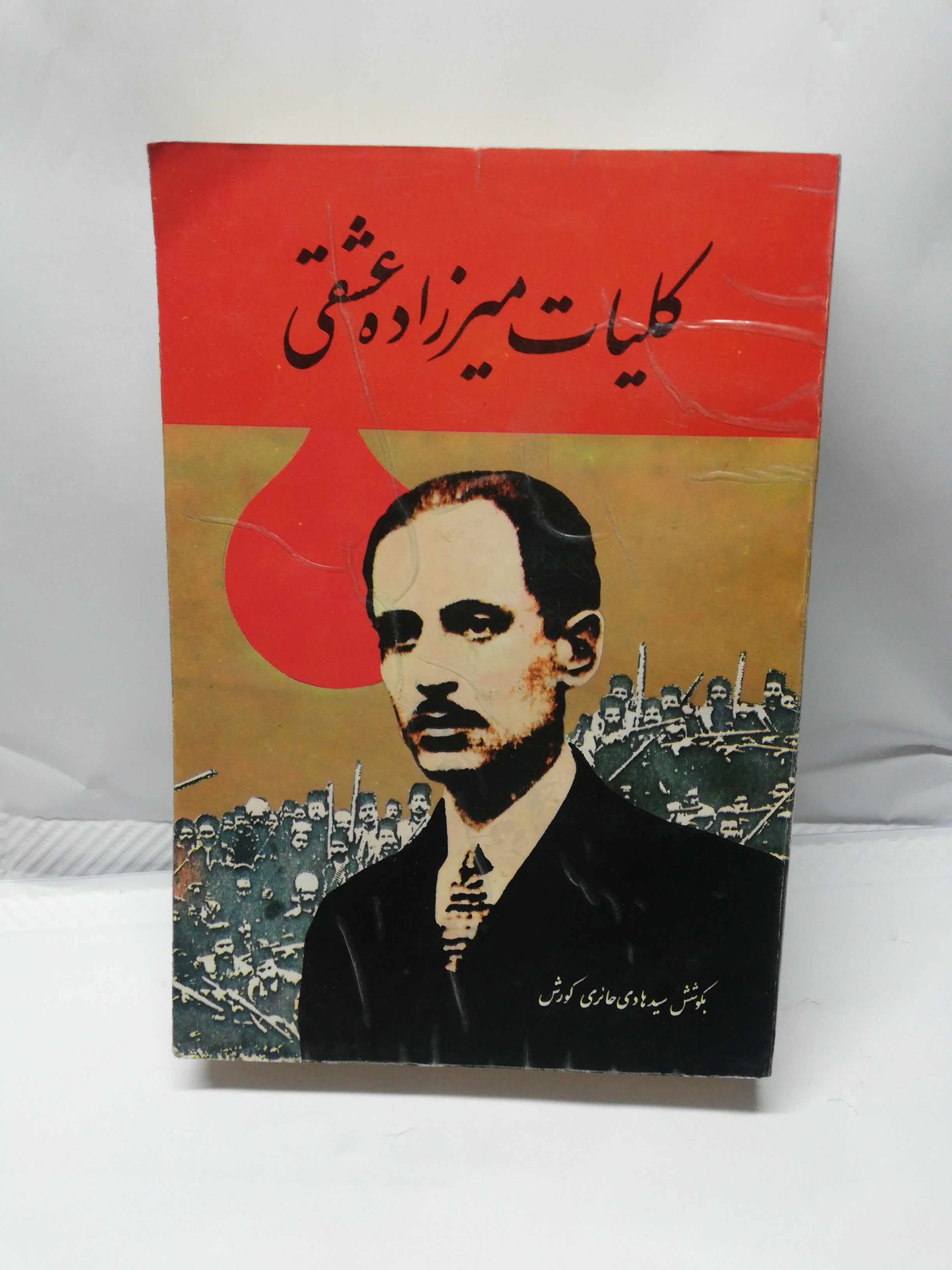 کلیات میرزاده عشقی