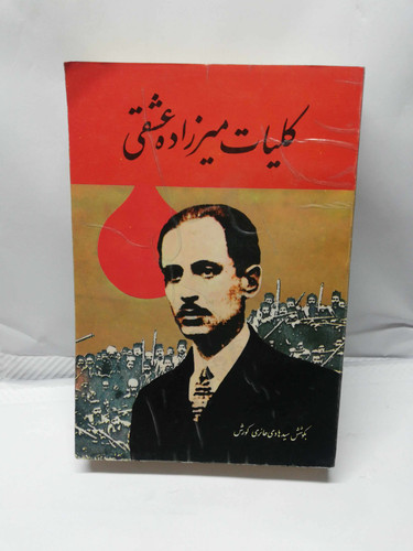 کلیات میرزاده عشقی