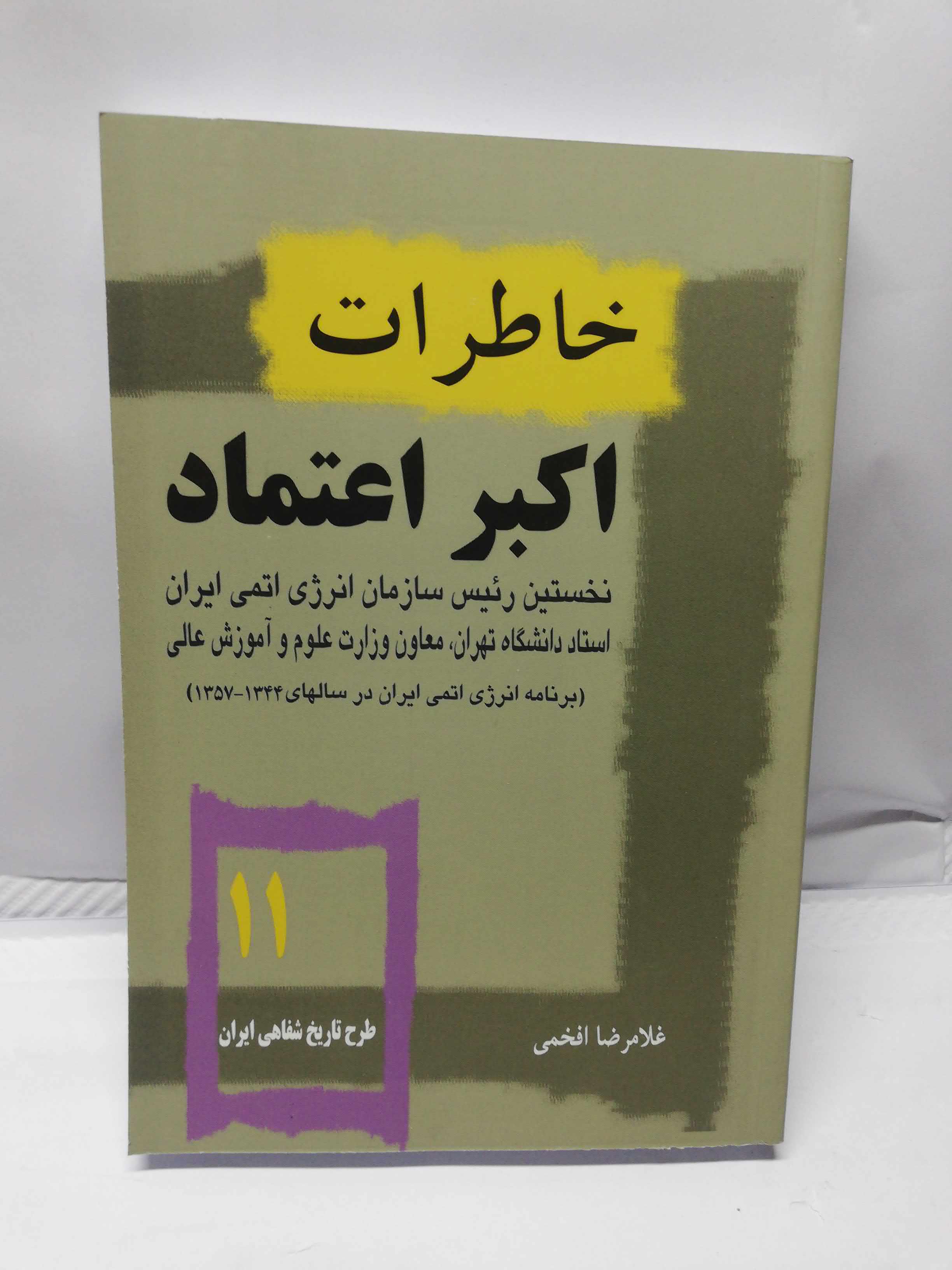 خاطرات اکبر اعتماد