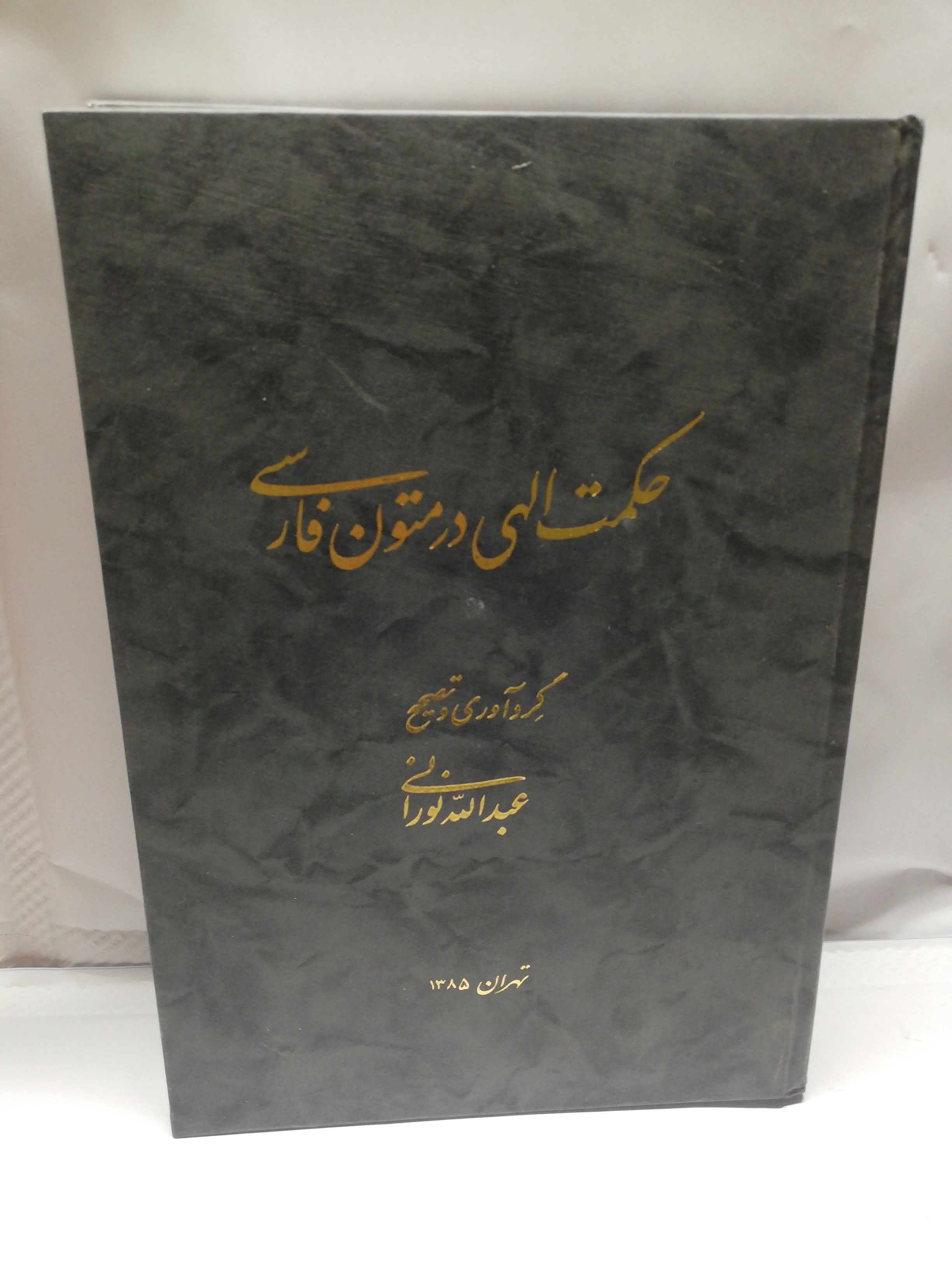 حکمت الهی در متون فارسی
