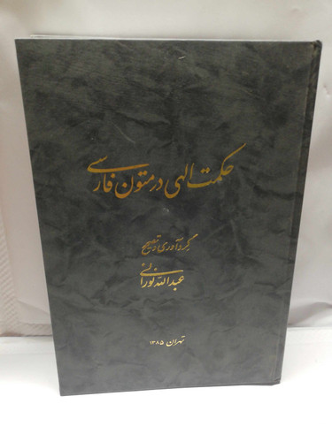 حکمت الهی در متون فارسی